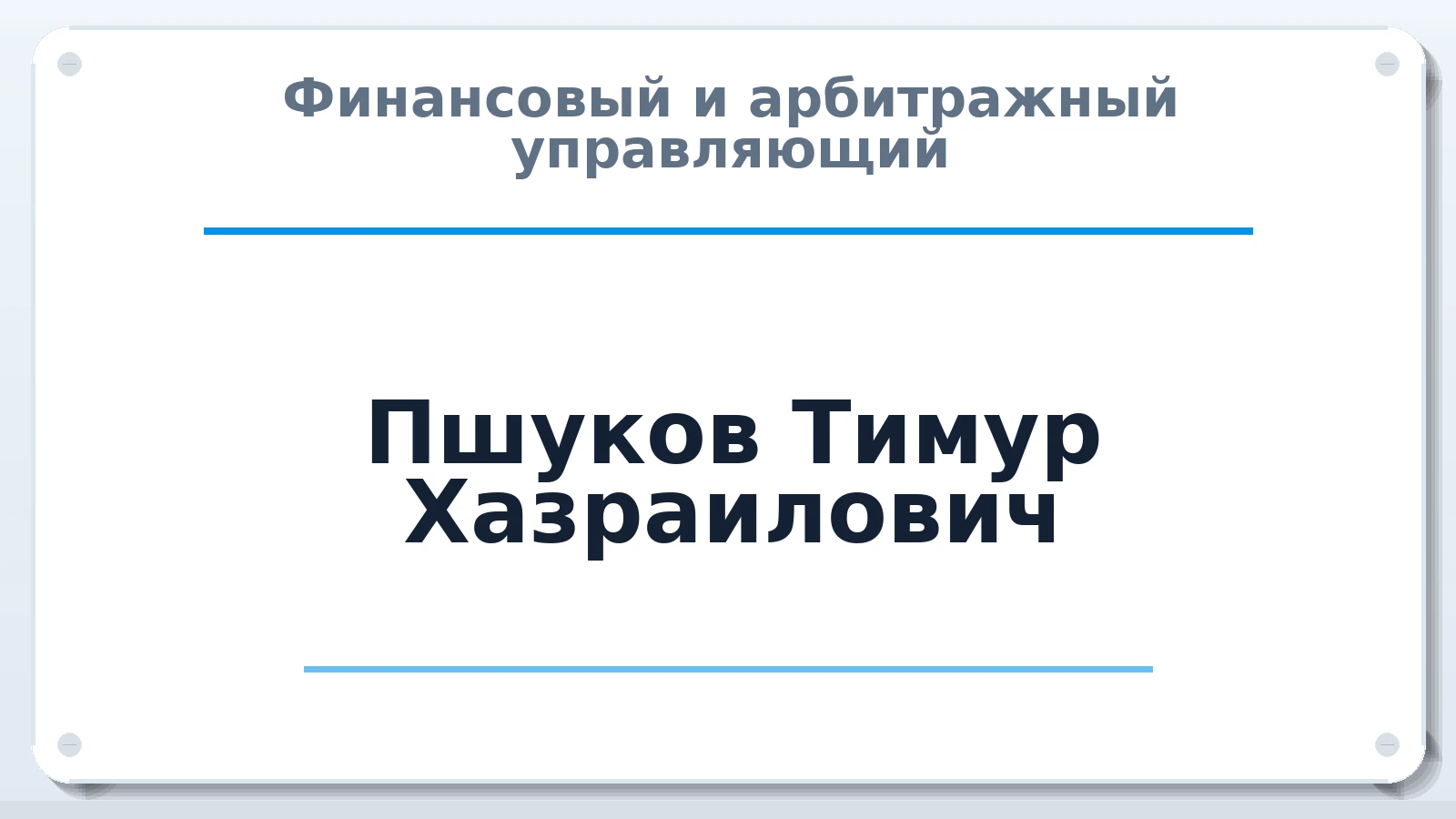 Финансовый и арбитражный управляющий Пшуков Тимур Хазраилович ИНН 070103794543 членство: АССОЦИАЦИЯ МСРО "СОДЕЙСТВИЕ"