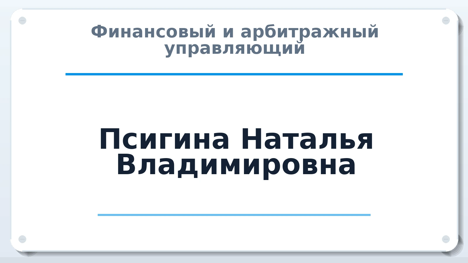 Финансовый и арбитражный управляющий Псигина Наталья Владимировна ИНН 732506482103 членство: АССОЦИАЦИЯ СРО "ЦААУ"