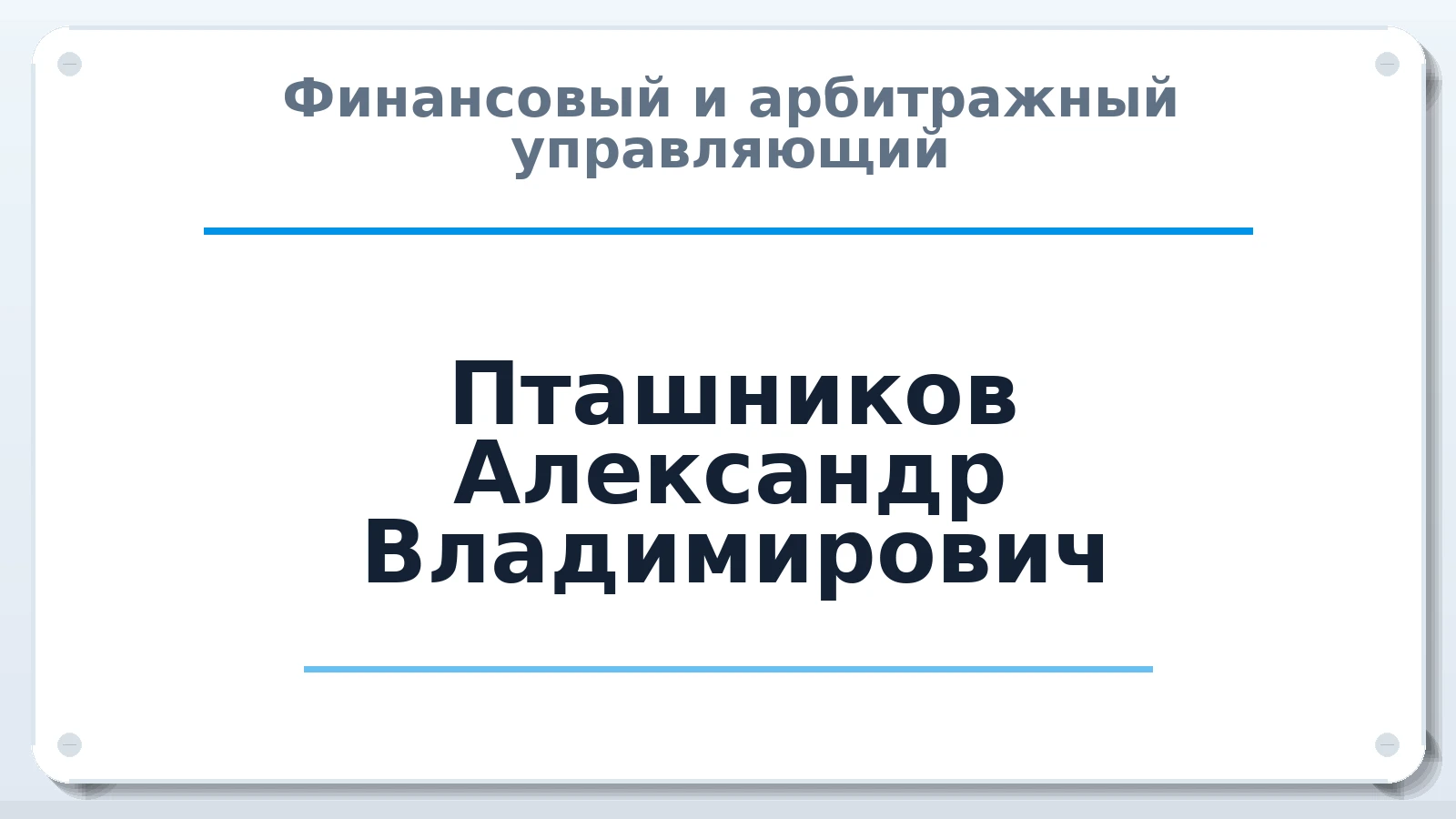 Финансовый и арбитражный управляющий Пташников Александр Владимирович ИНН 027400491856 членство: АССОЦИАЦИЯ МСРО "СОДЕЙСТВИЕ"