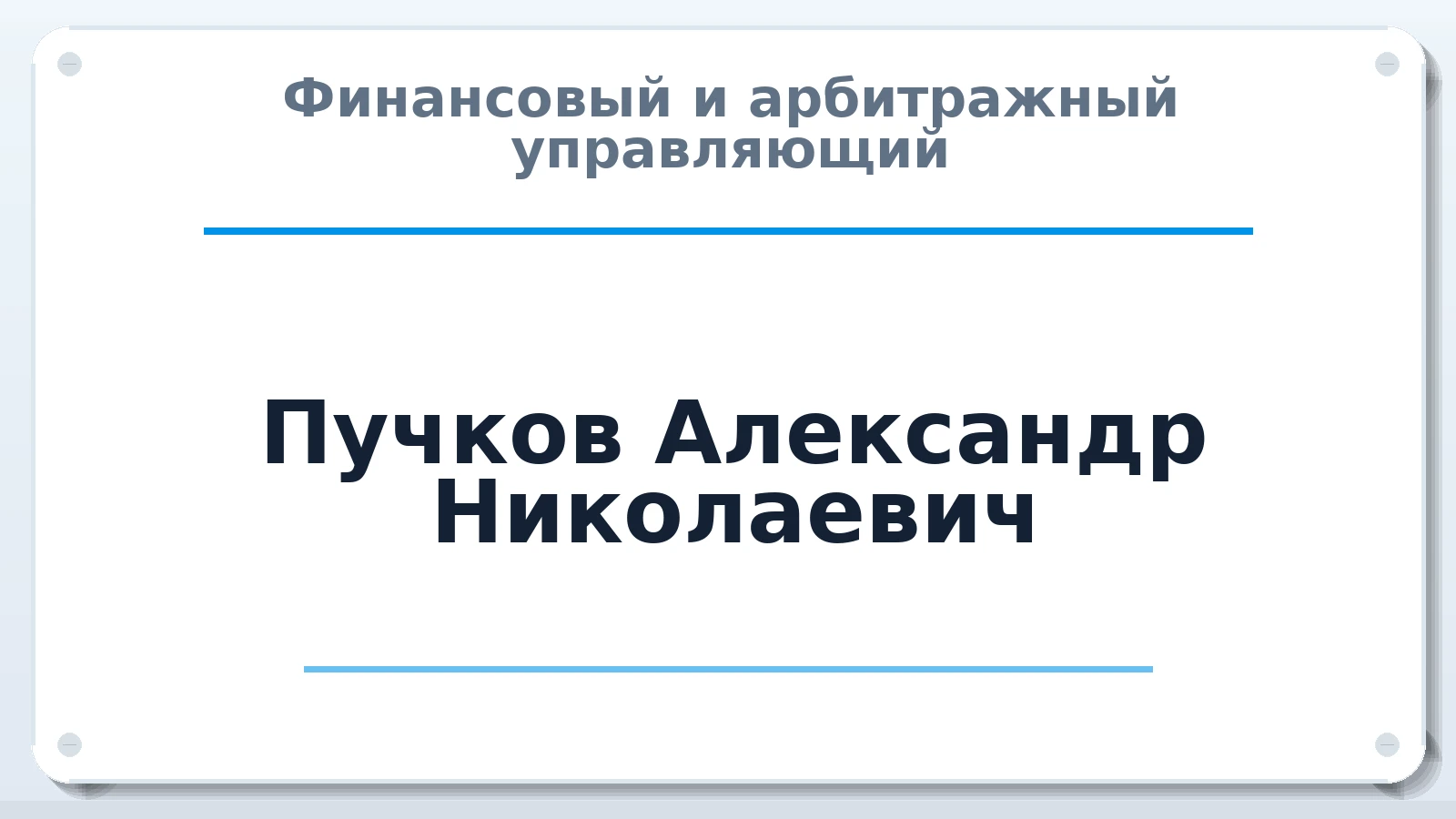 Финансовый и арбитражный управляющий Пучков Александр Николаевич ИНН 732898693952 членство: ААУ "СОЛИДАРНОСТЬ"