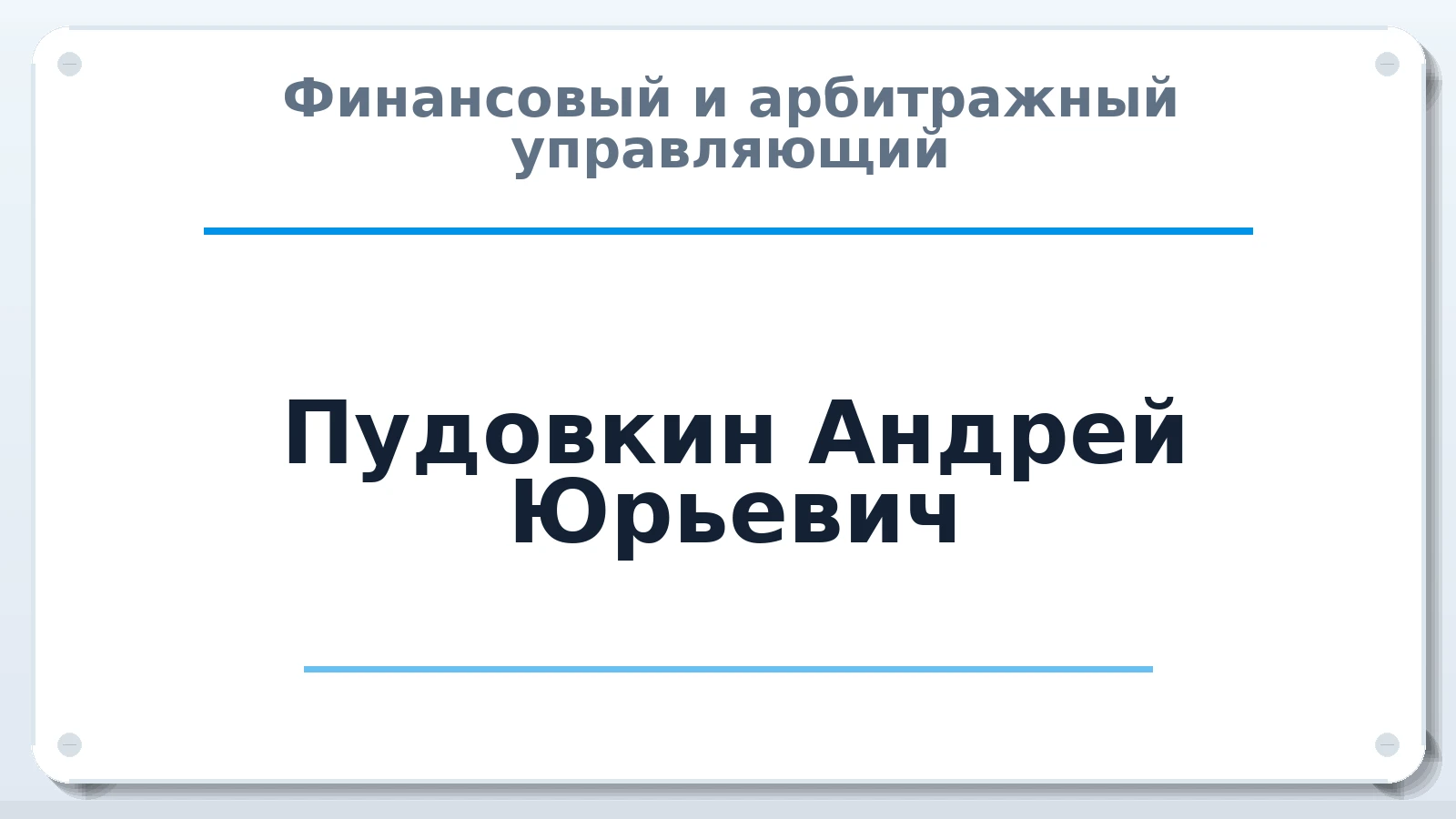 Финансовый и арбитражный управляющий Пудовкин Андрей Юрьевич ИНН 720212498220 членство: АССОЦИАЦИЯ СРО "МЦПУ"