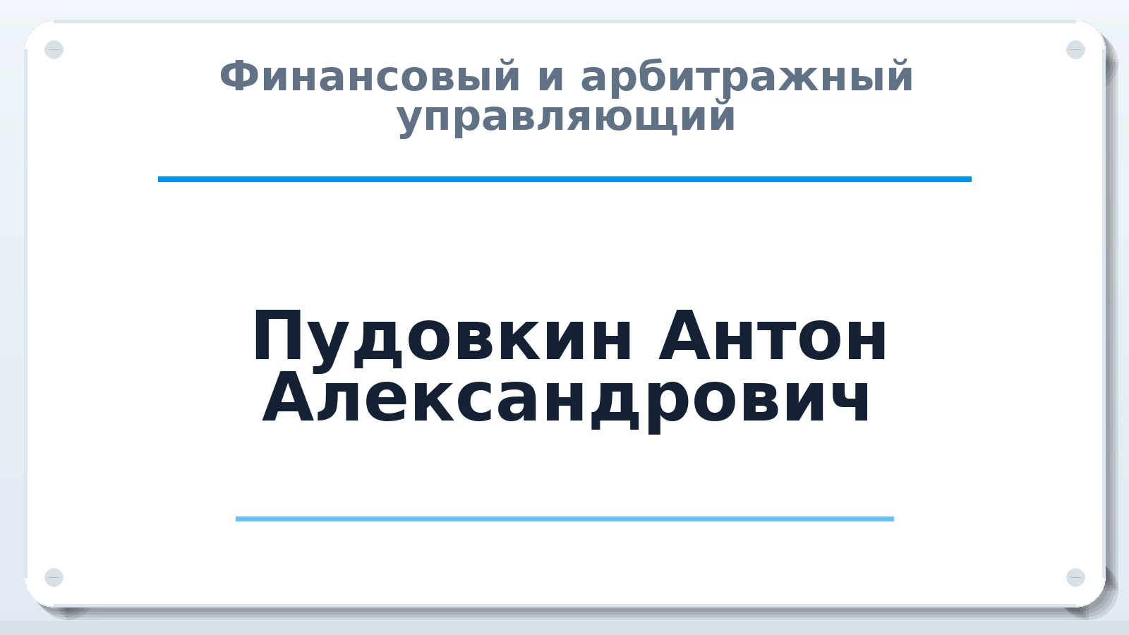 Финансовый и арбитражный управляющий Пудовкин Антон Александрович ИНН 111701973200 членство: СРО ААУ ЕВРОСИБ