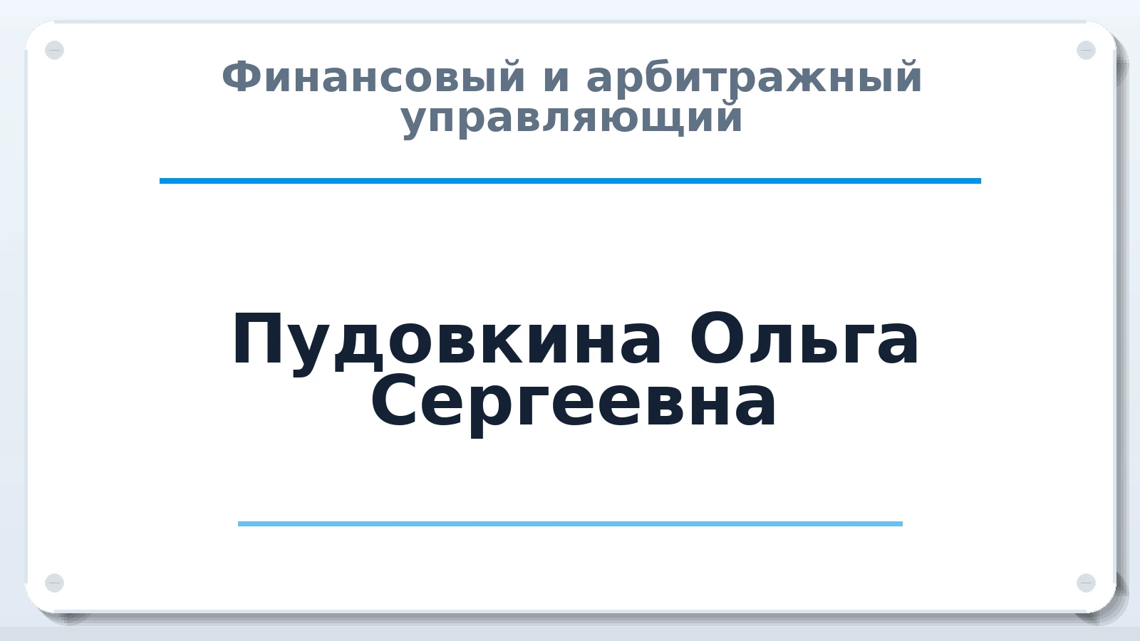 Финансовый и арбитражный управляющий Пудовкина Ольга Сергеевна ИНН 022000125292 членство: СРО ААУ ЕВРОСИБ