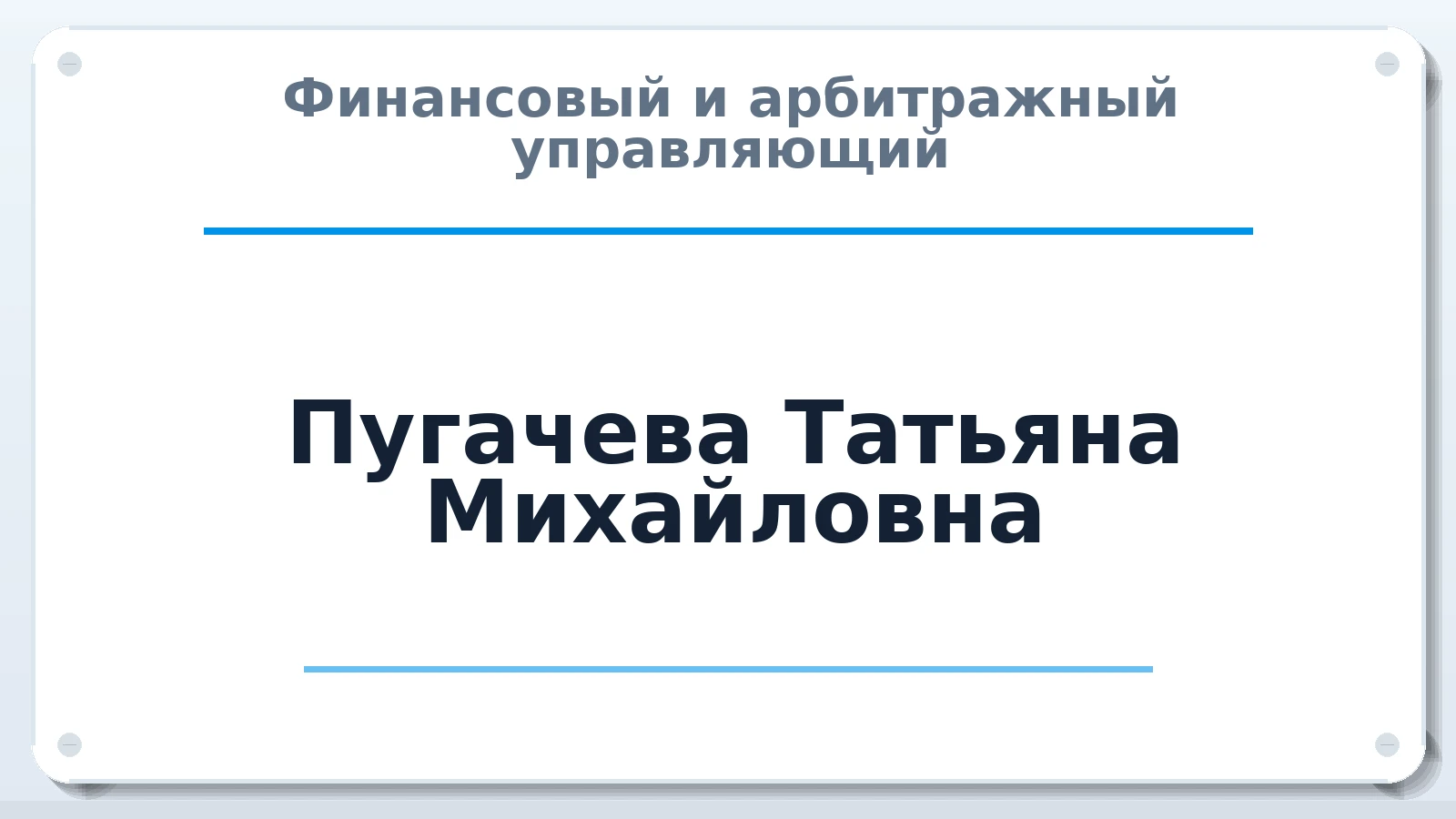 Финансовый и арбитражный управляющий Пугачева Татьяна Михайловна ИНН 780603183403 членство: АССОЦИАЦИЯ ВАУ "ДОСТОЯНИЕ"