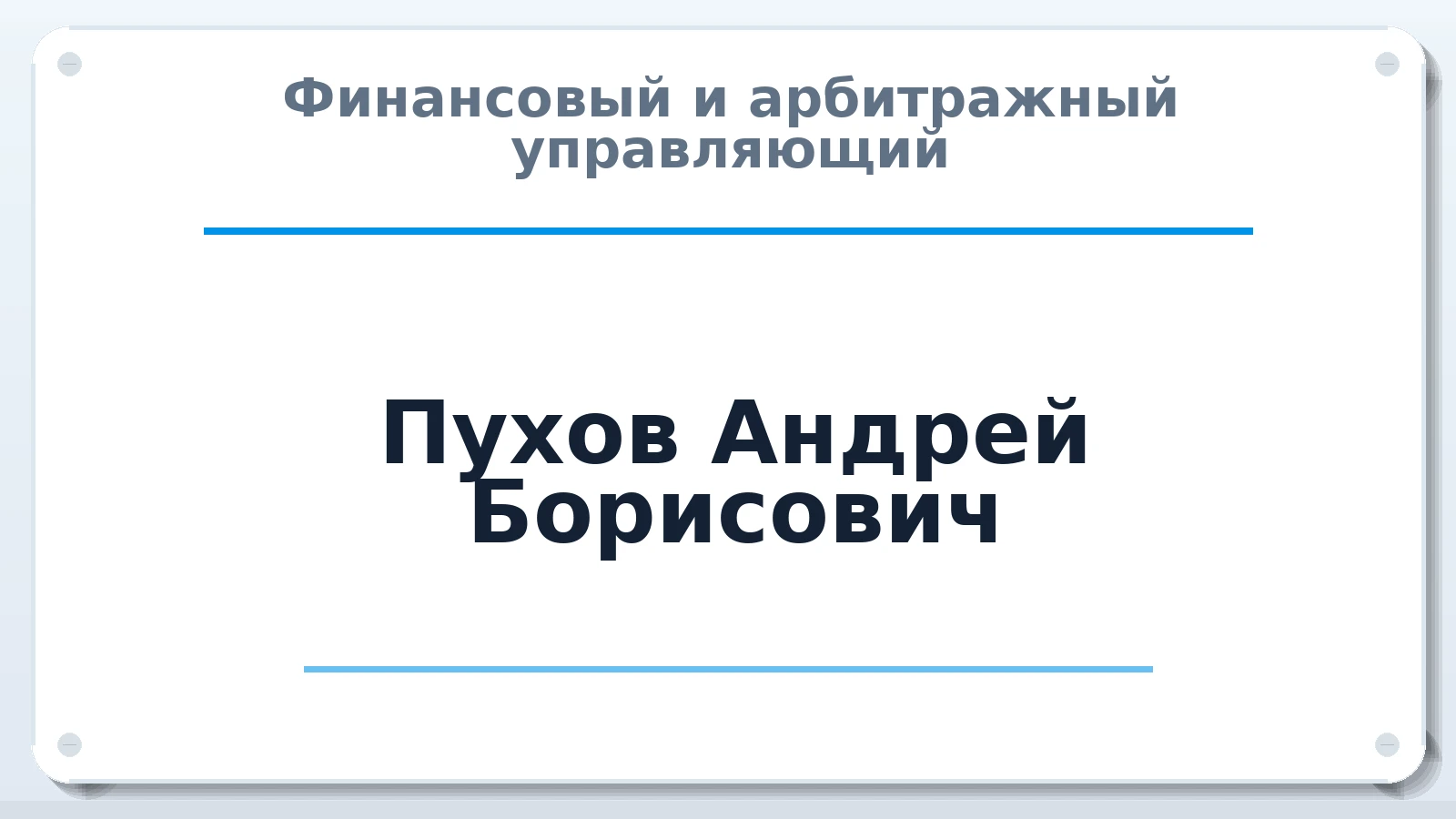 Финансовый и арбитражный управляющий Пухов Андрей Борисович ИНН 231102837764 членство: АССОЦИАЦИЯ АУ "ЕДИНСТВО"