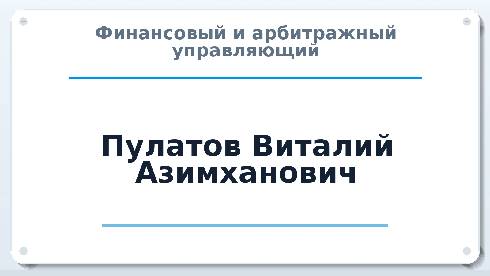 Финансовый и арбитражный управляющий Пулатов Виталий Азимханович ИНН 081409989474 членство: САМРО "АССОЦИАЦИЯ АНТИКРИЗИСНЫХ УПРАВЛЯЮЩИХ"