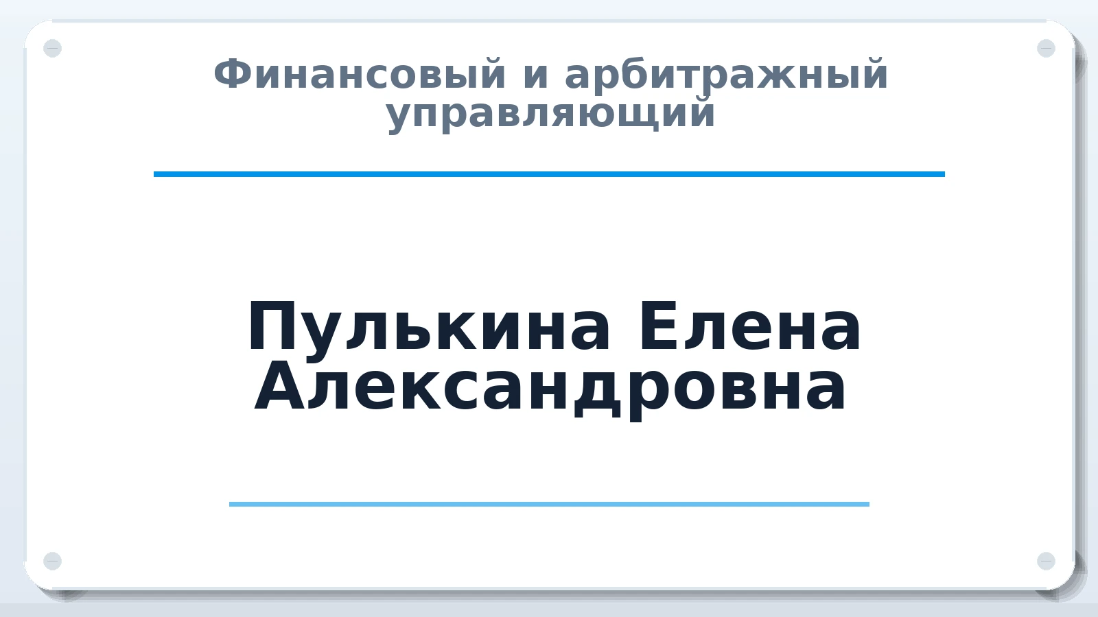 Финансовый и арбитражный управляющий Пулькина Елена Александровна ИНН 730203180702 членство: САМРО "АССОЦИАЦИЯ АНТИКРИЗИСНЫХ УПРАВЛЯЮЩИХ"