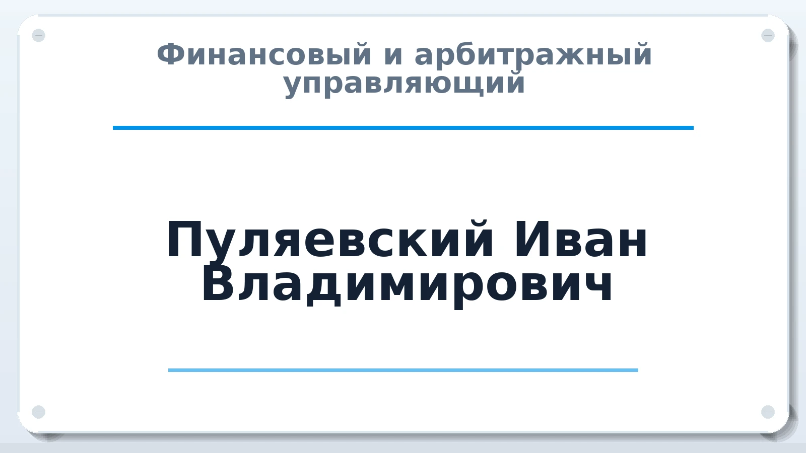 Финансовый и арбитражный управляющий Пуляевский Иван Владимирович ИНН 381110819308 членство: АССОЦИАЦИЯ МСОПАУ