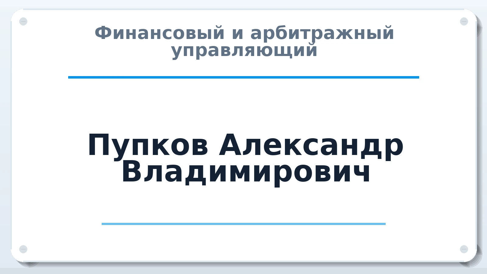 Финансовый и арбитражный управляющий Пупков Александр Владимирович ИНН 222201058556 членство: ААУ "АРСЕНАЛ"