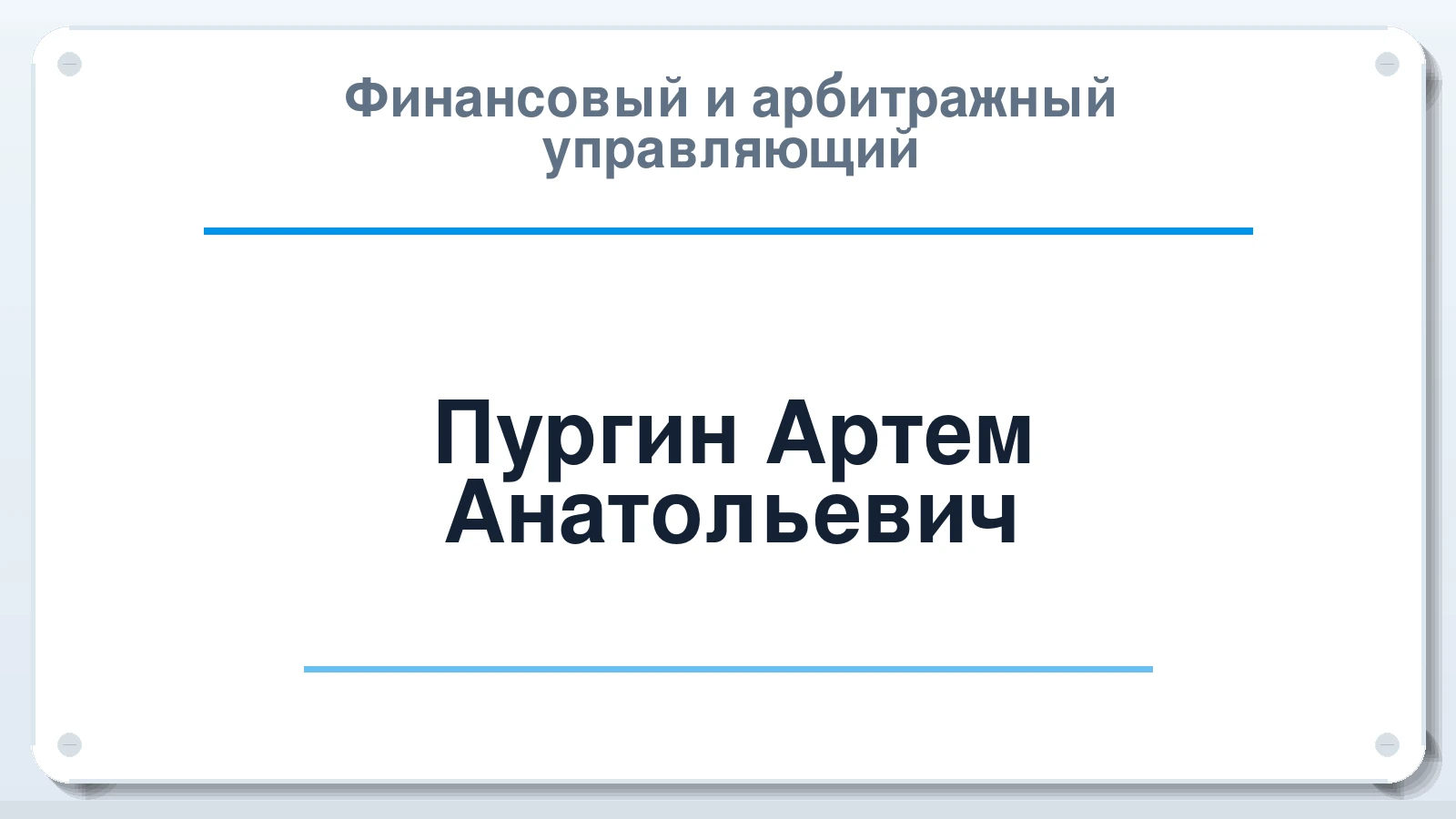Финансовый и арбитражный управляющий Пургин Артем Анатольевич ИНН 743400216029 членство: СРО "ААУ" "ПАРИТЕТ"