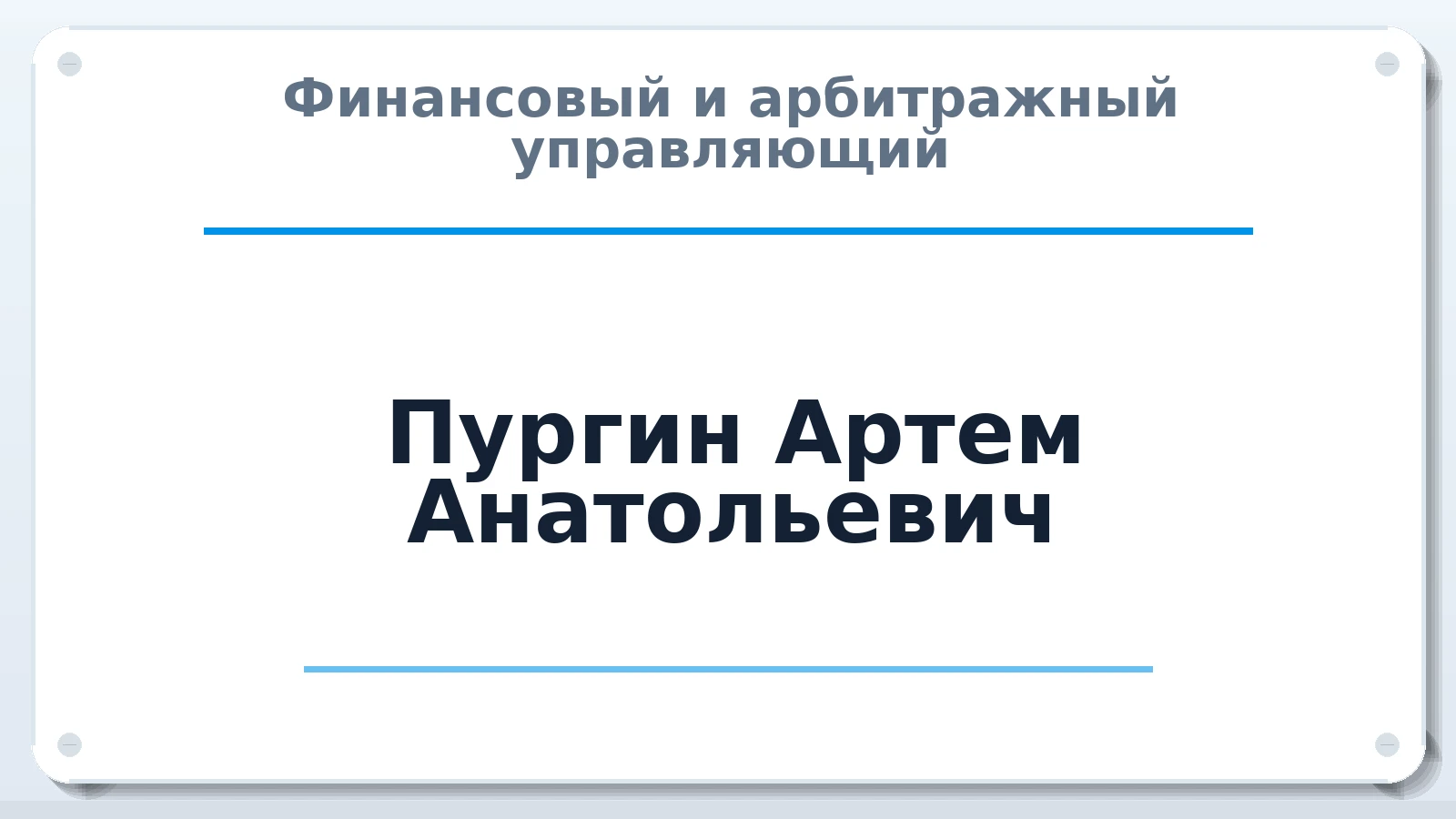 Финансовый и арбитражный управляющий Пургин Артем Анатольевич ИНН 743400216029 членство: СРО "ААУ" "ПАРИТЕТ"