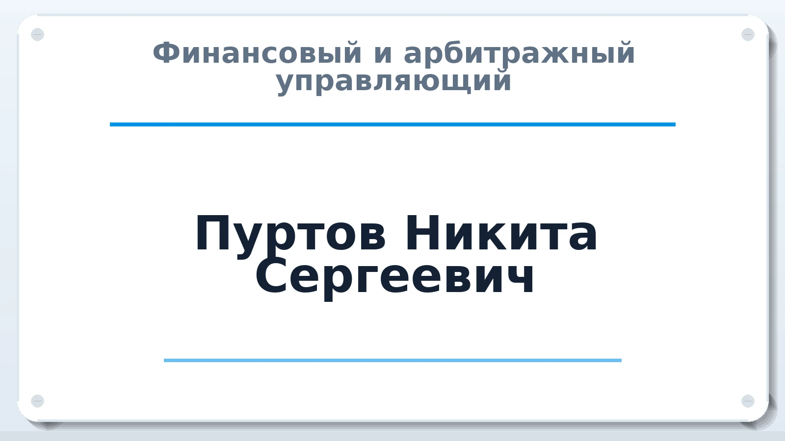 Финансовый и арбитражный управляющий Пуртов Никита Сергеевич ИНН 121525706227 членство: ПАУ ЦФО