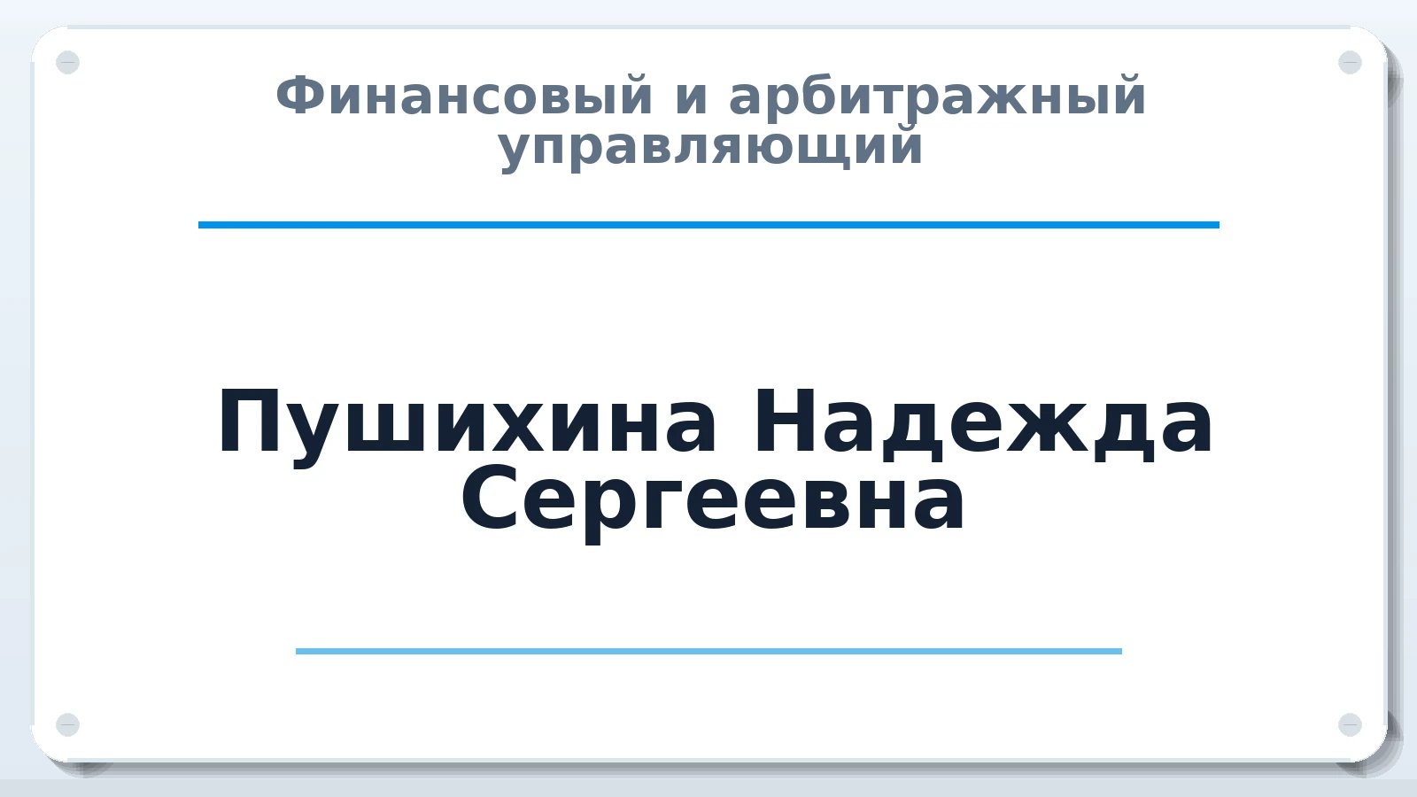 Финансовый и арбитражный управляющий Пушихина Надежда Сергеевна ИНН 291802740396 членство: ААУ "СЦЭАУ"