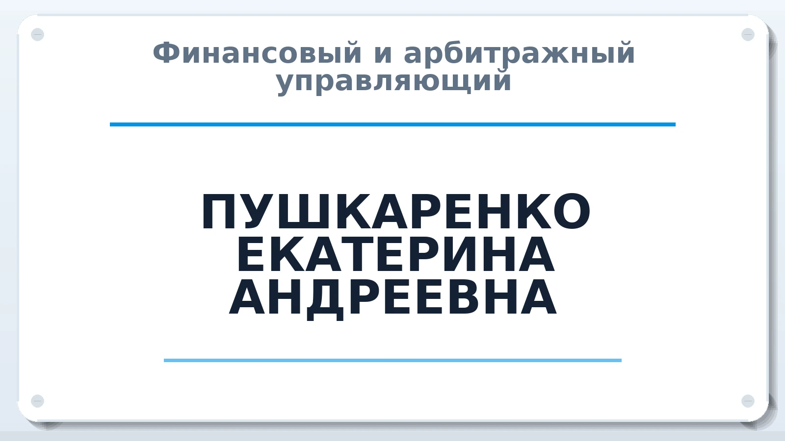 Финансовый и арбитражный управляющий ПУШКАРЕНКО ЕКАТЕРИНА АНДРЕЕВНА ИНН 616113961305 членство: ААУ "ЦФОП АПК"