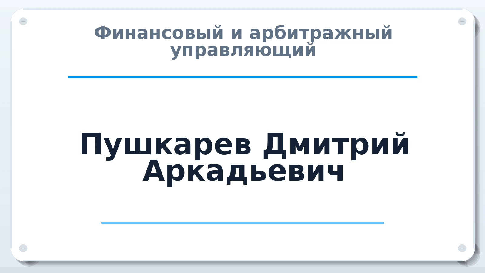 Финансовый и арбитражный управляющий Пушкарев Дмитрий Аркадьевич ИНН 722405147134 членство: АССОЦИАЦИЯ СОАУ "МЕРКУРИЙ"