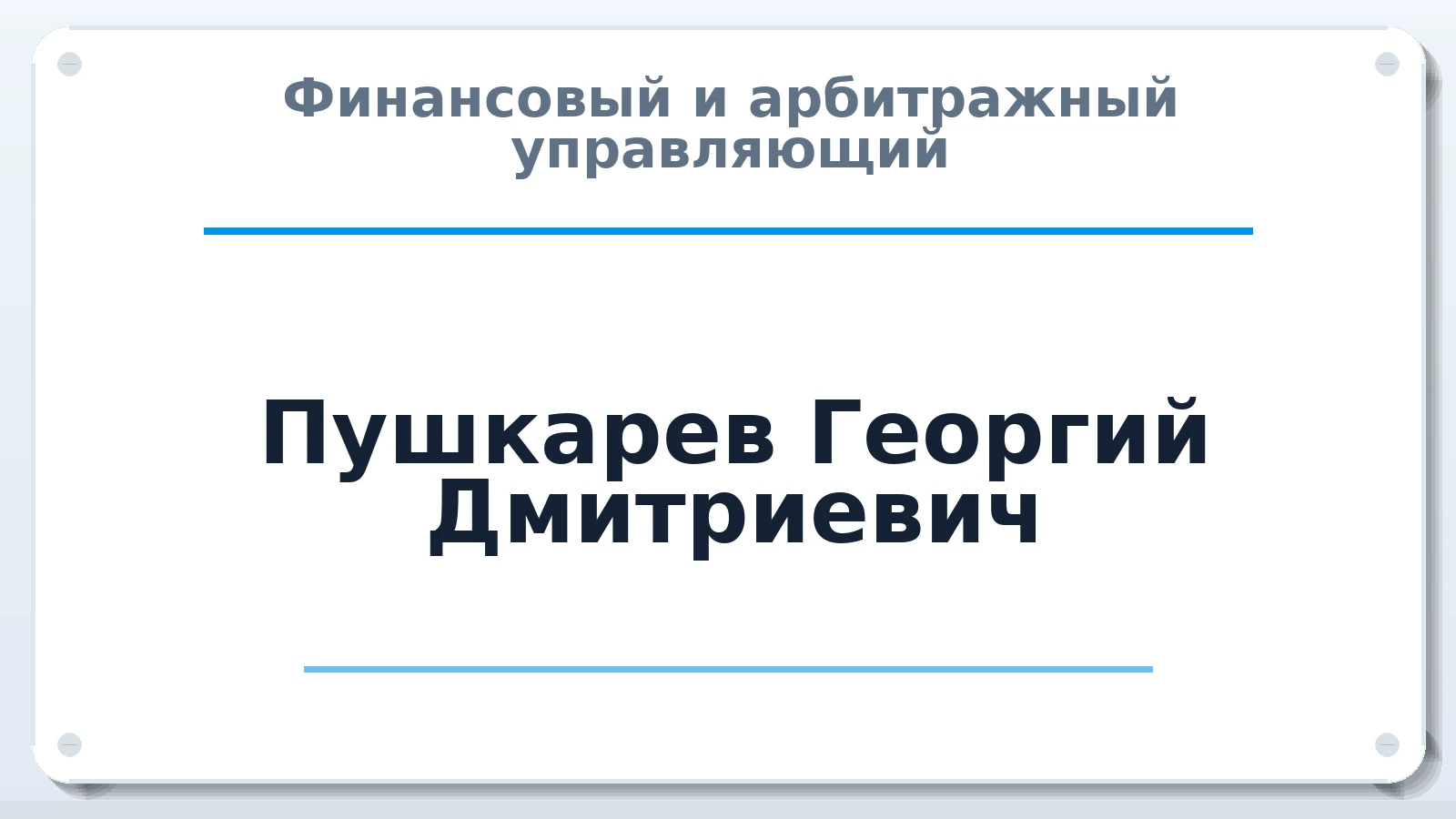 Финансовый и арбитражный управляющий Пушкарев Георгий Дмитриевич ИНН 720325885527 членство: СРО СОЮЗ "АУ "ПРАВОСОЗНАНИЕ"