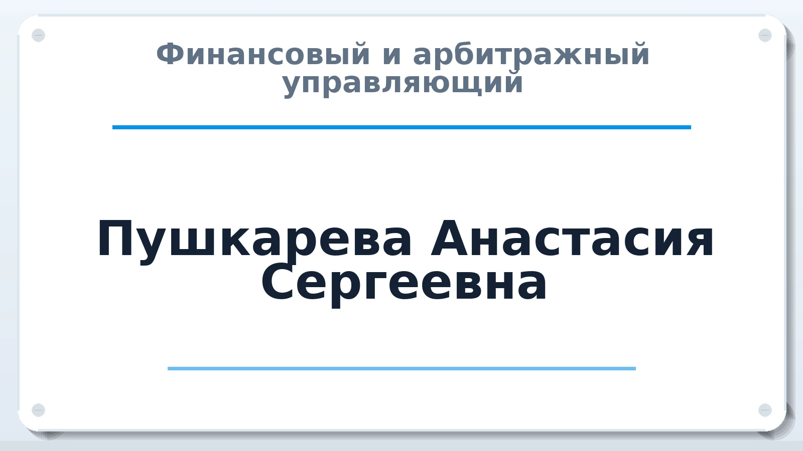 Финансовый и арбитражный управляющий Пушкарева Анастасия Сергеевна ИНН 772585953100 членство: АССОЦИАЦИЯ "НАЦАРБИТР"
