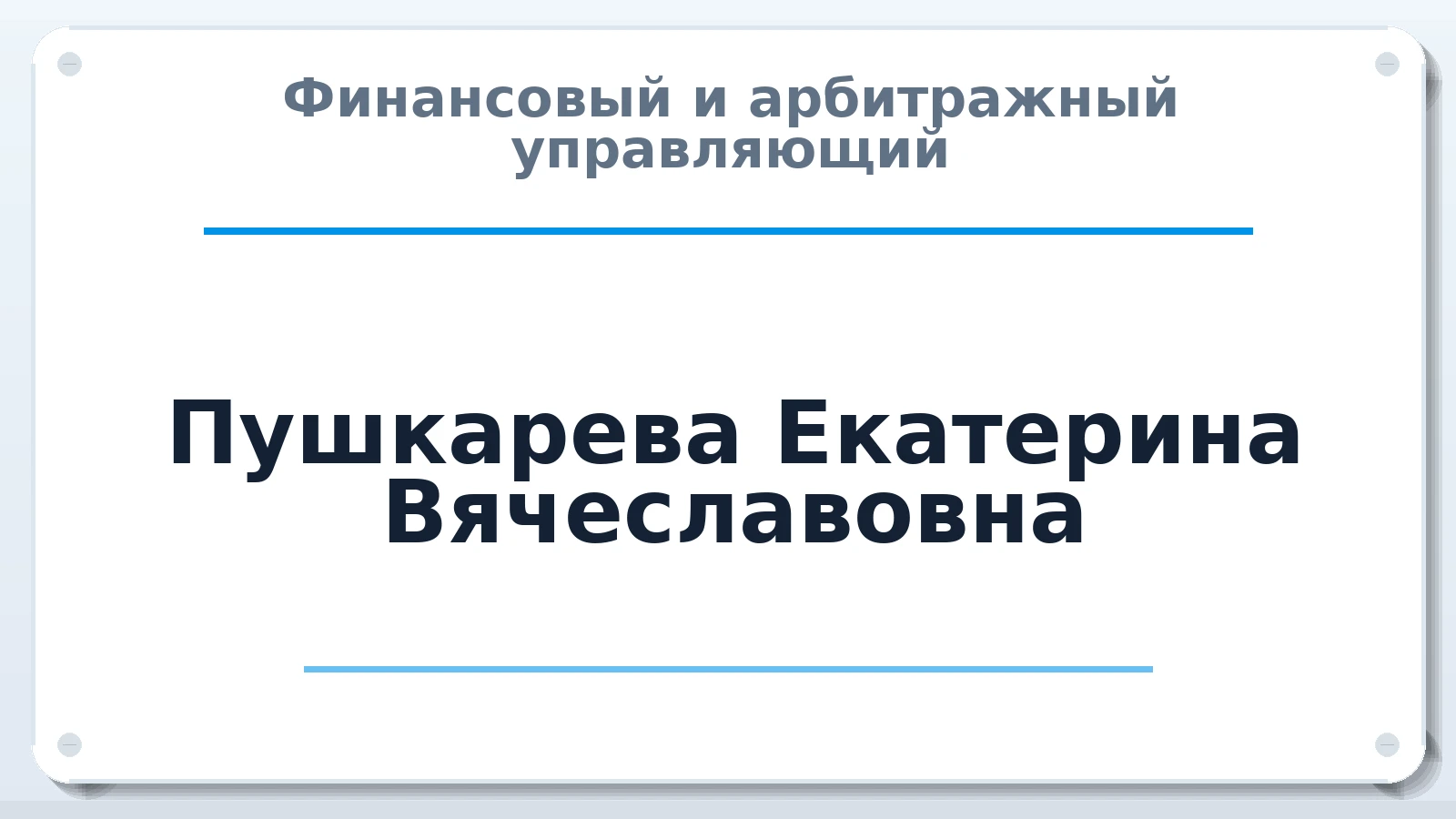 Финансовый и арбитражный управляющий Пушкарева Екатерина Вячеславовна ИНН 723010818057 членство: СРО СОЮЗ "АУ "ПРАВОСОЗНАНИЕ"