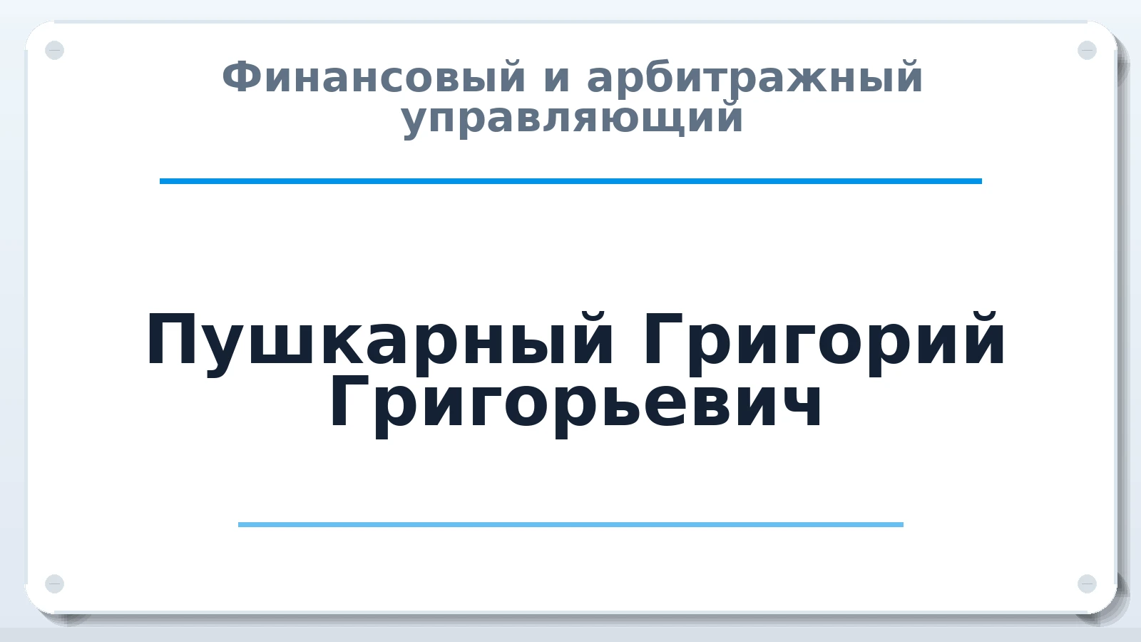 Финансовый и арбитражный управляющий Пушкарный Григорий Григорьевич ИНН 263201702062 членство: МСО ПАУ