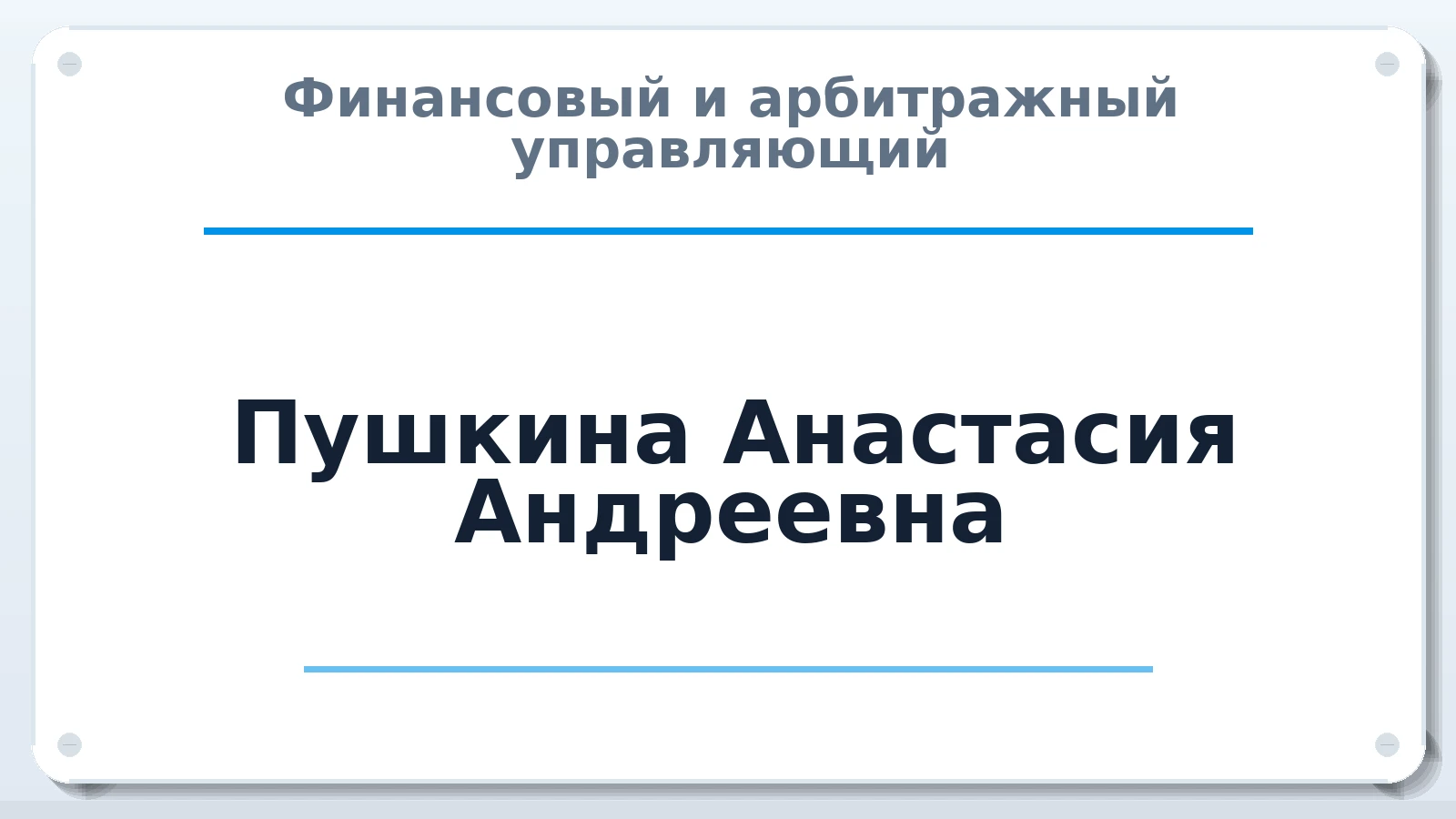 Финансовый и арбитражный управляющий Пушкина Анастасия Андреевна ИНН 616808099509 членство: ААУ "ЭВЕРЕСТ"