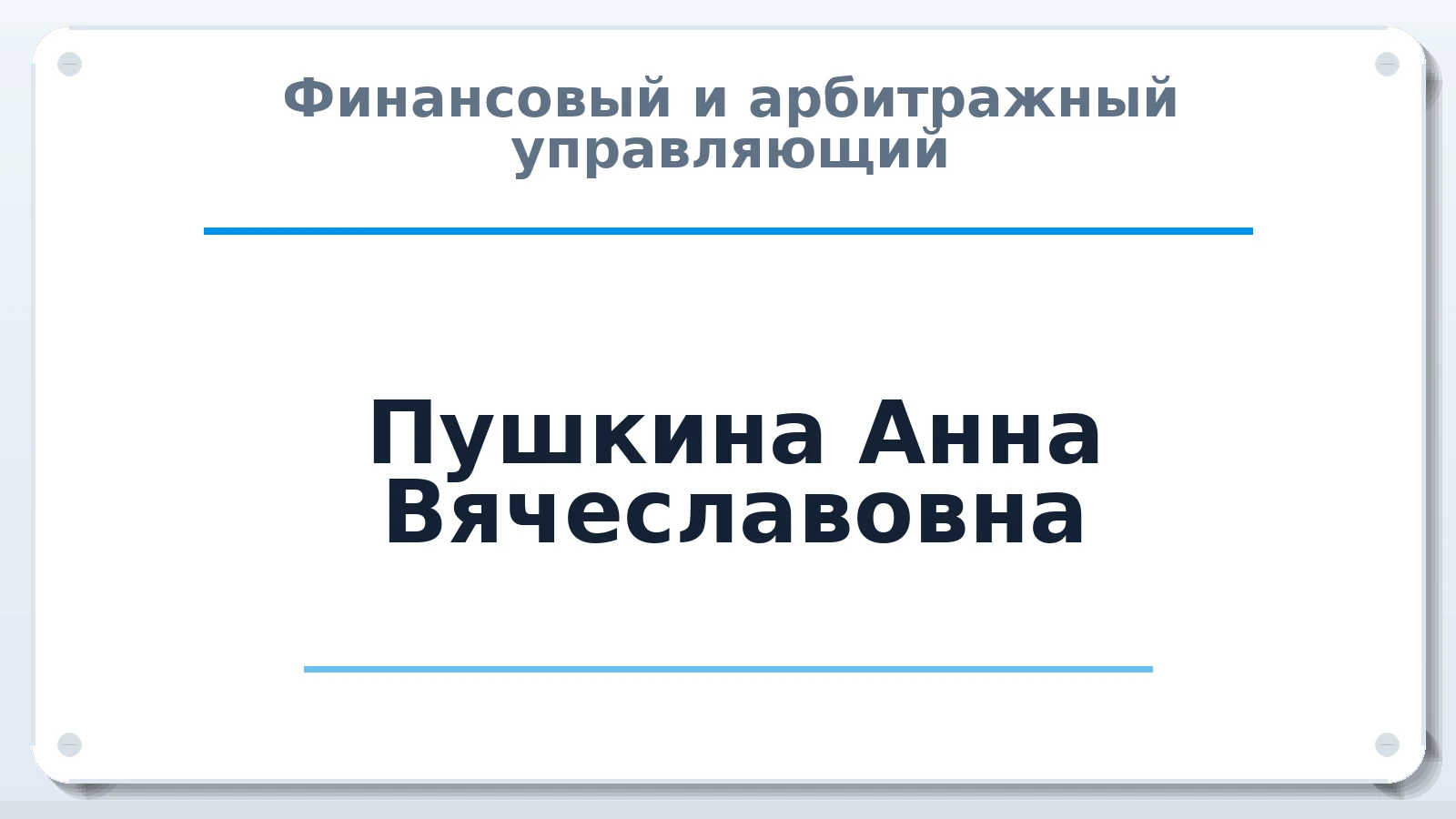 Финансовый и арбитражный управляющий Пушкина Анна Вячеславовна ИНН 590423198095 членство: САМРО "АССОЦИАЦИЯ АНТИКРИЗИСНЫХ УПРАВЛЯЮЩИХ"