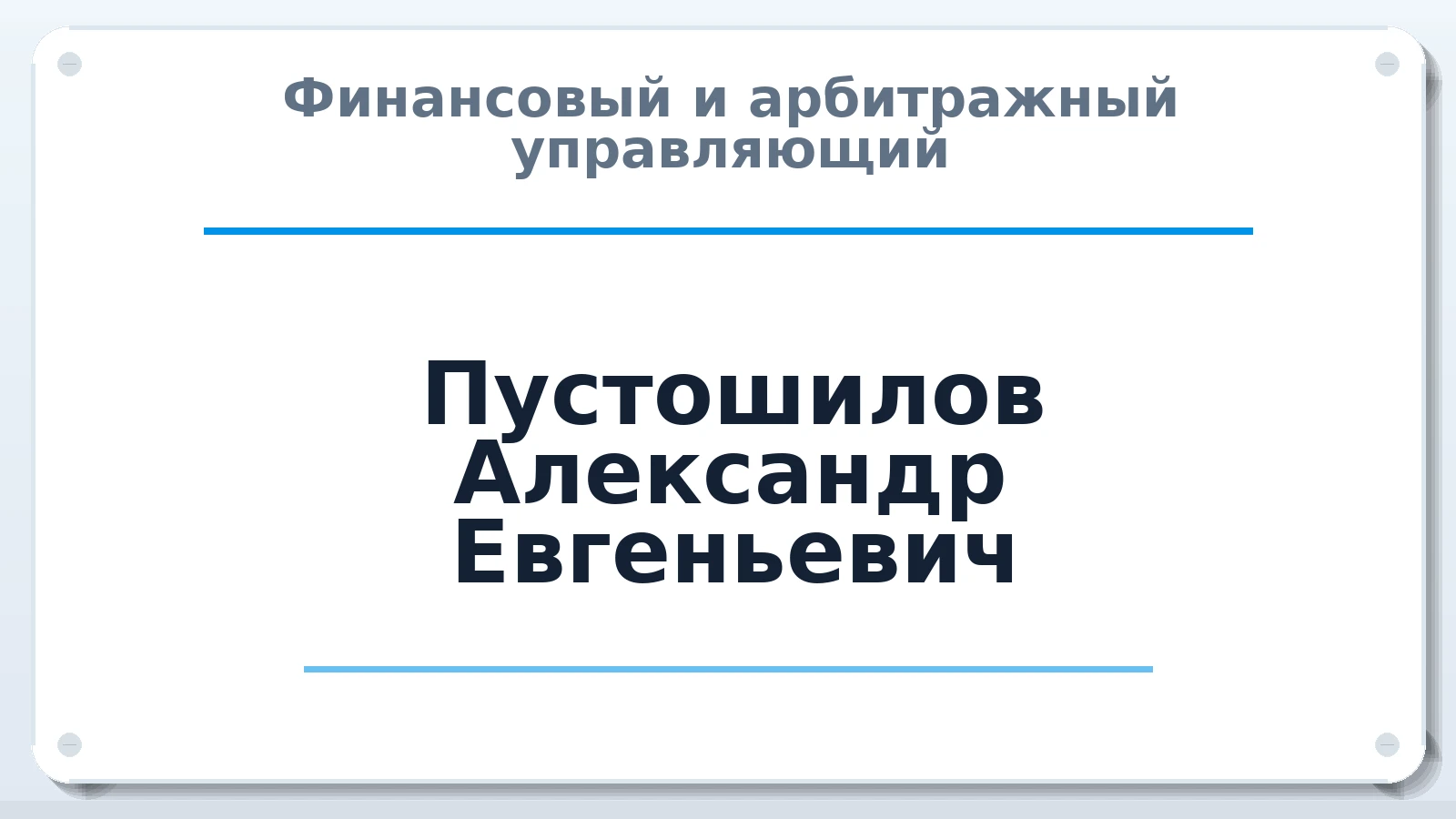 Финансовый и арбитражный управляющий Пустошилов Александр Евгеньевич ИНН 773131974013 членство: СОЮЗ АУ "ВОЗРОЖДЕНИЕ"