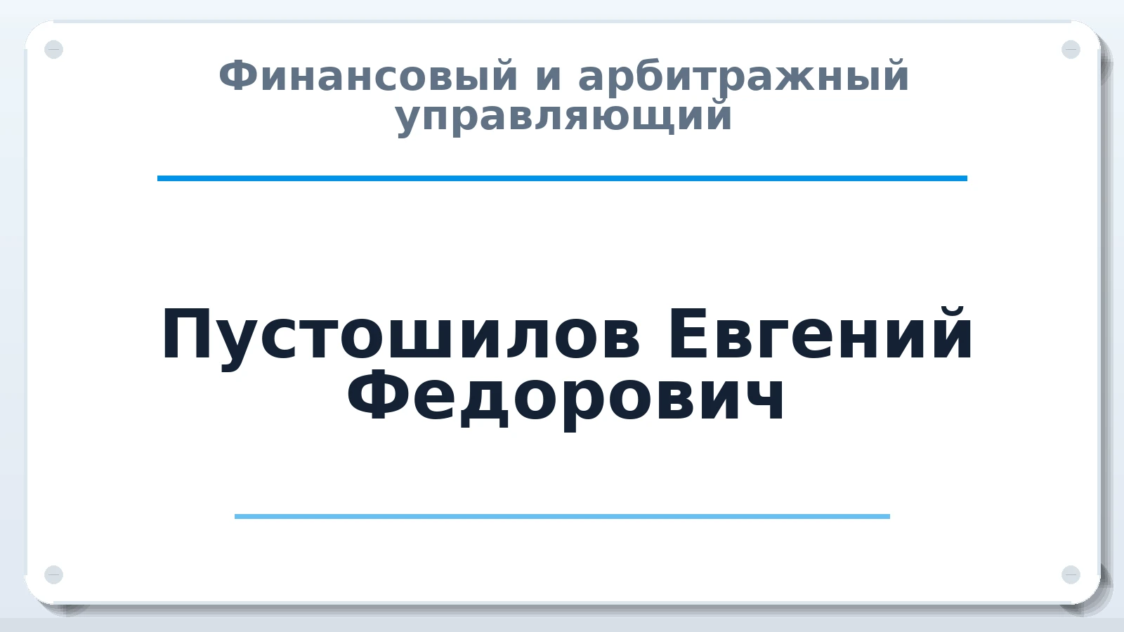 Финансовый и арбитражный управляющий Пустошилов Евгений Федорович ИНН 504700567727 членство: СОЮЗ АУ "ВОЗРОЖДЕНИЕ"