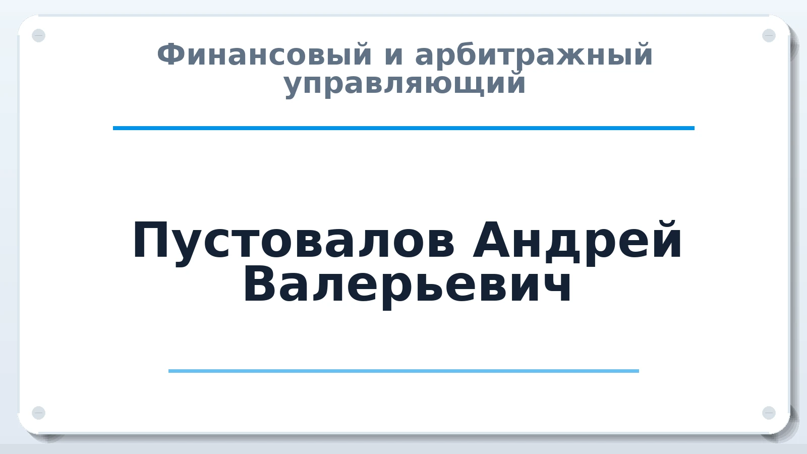 Финансовый и арбитражный управляющий Пустовалов Андрей Валерьевич ИНН 682700216214 членство: АССОЦИАЦИЯ "СРО АУ "ЮЖНЫЙ УРАЛ"