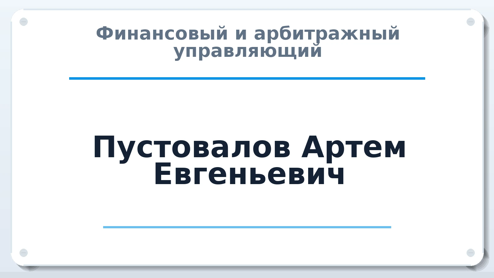 Финансовый и арбитражный управляющий Пустовалов Артем Евгеньевич ИНН 701710999003 членство: ААУ "СЦЭАУ"