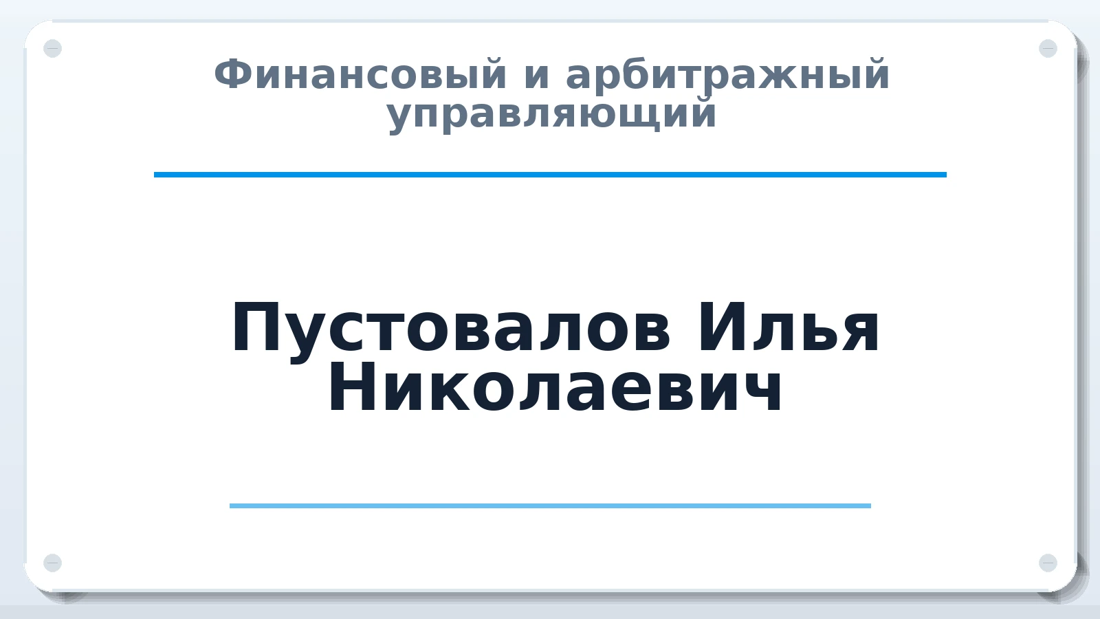 Финансовый и арбитражный управляющий Пустовалов Илья Николаевич ИНН 260705236577 членство: СОЮЗ "СОАУ "АЛЬЯНС"