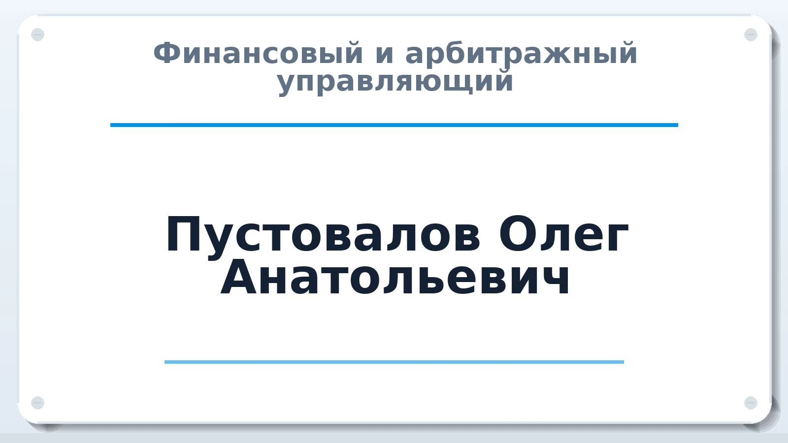 Финансовый и арбитражный управляющий Пустовалов Олег Анатольевич ИНН 230902851702 членство: СОЮЗ "СРО АУ "СТРАТЕГИЯ"