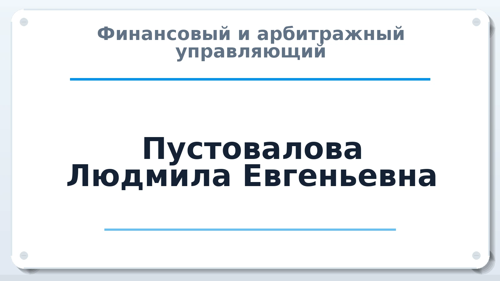 Финансовый и арбитражный управляющий Пустовалова Людмила Евгеньевна ИНН 910400026389 членство: АССОЦИАЦИЯ "СГАУ"
