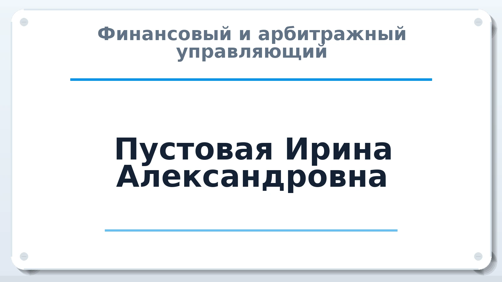 Финансовый и арбитражный управляющий Пустовая Ирина Александровна ИНН 310259283456 членство: АССОЦИАЦИЯ ПАУ "ГАРАНТ"; АССОЦИАЦИЯ "ГАРАНТ"