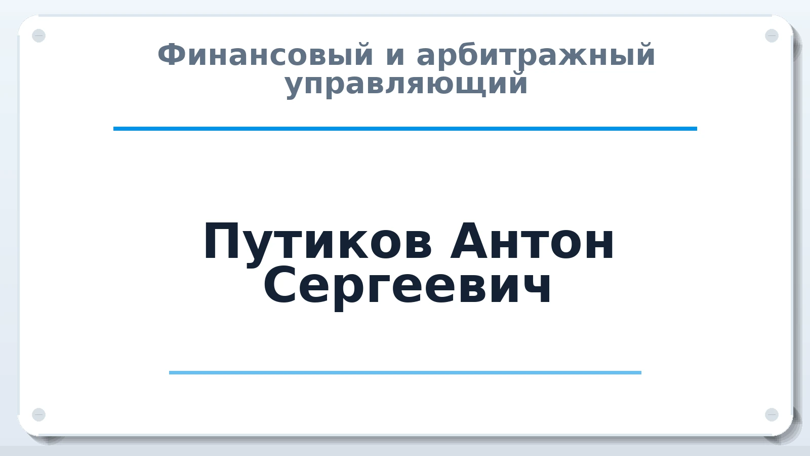 Финансовый и арбитражный управляющий Путиков Антон Сергеевич ИНН 246212253421 членство: СОЮЗ "СРО АУ СЗ"