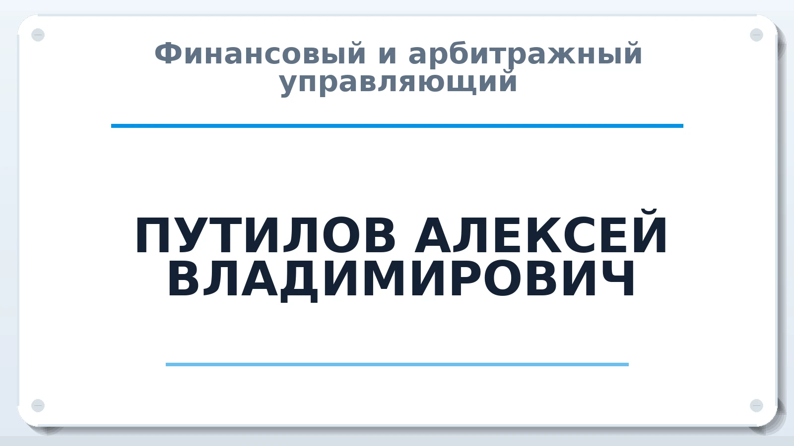 Финансовый и арбитражный управляющий ПУТИЛОВ АЛЕКСЕЙ ВЛАДИМИРОВИЧ ИНН 720506735925 членство: АССОЦИАЦИЯ "РСОПАУ"