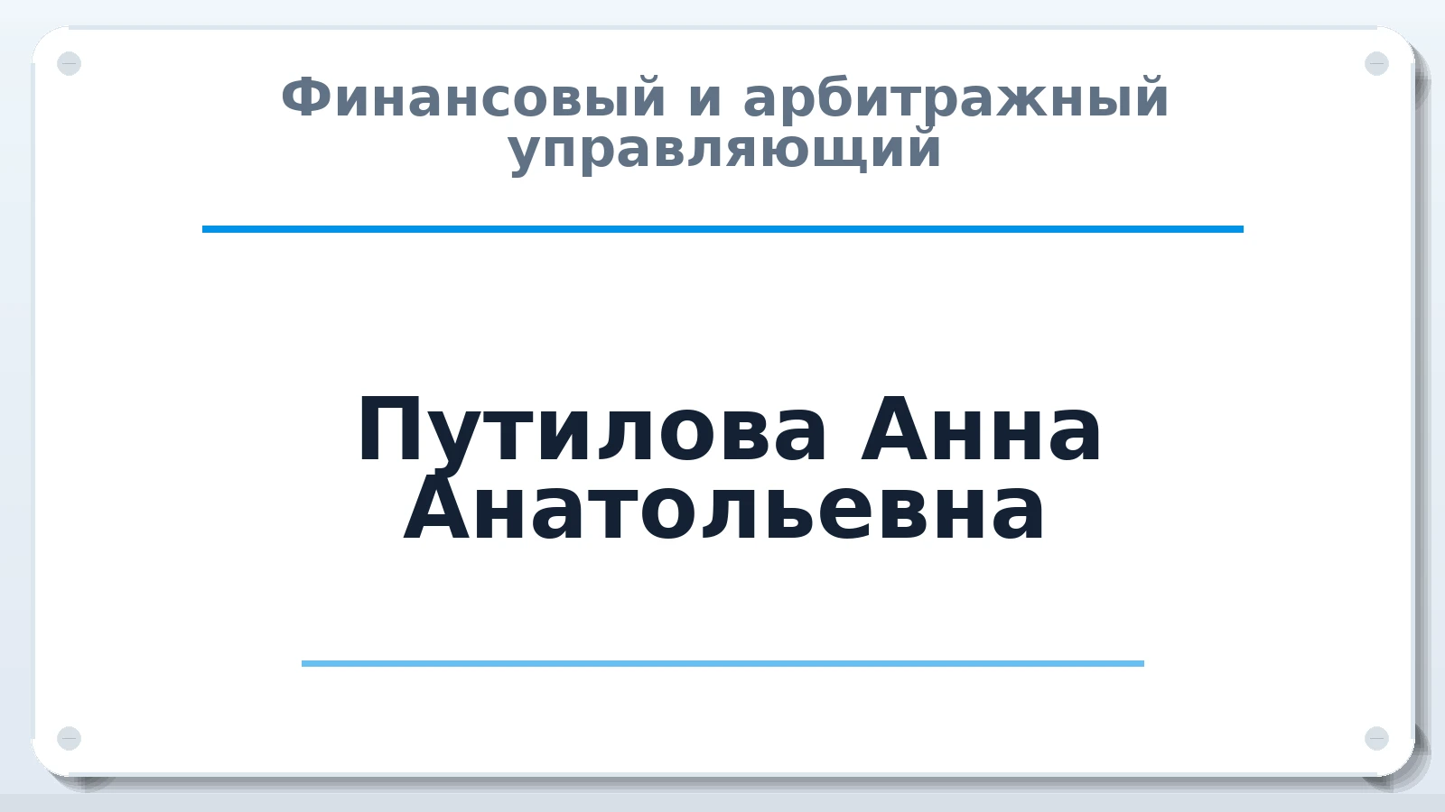 Финансовый и арбитражный управляющий Путилова Анна Анатольевна ИНН 770170284508 членство: САМРО "АССОЦИАЦИЯ АНТИКРИЗИСНЫХ УПРАВЛЯЮЩИХ"