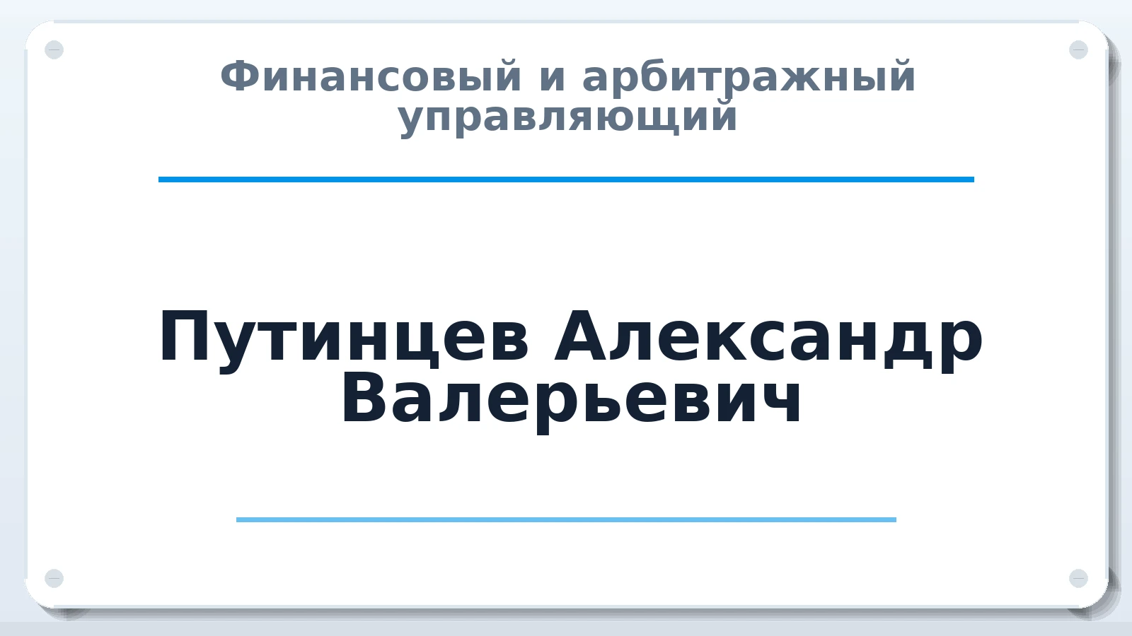 Финансовый и арбитражный управляющий Путинцев Александр Валерьевич ИНН 781420834280 членство: ААУ "СОДРУЖЕСТВО"