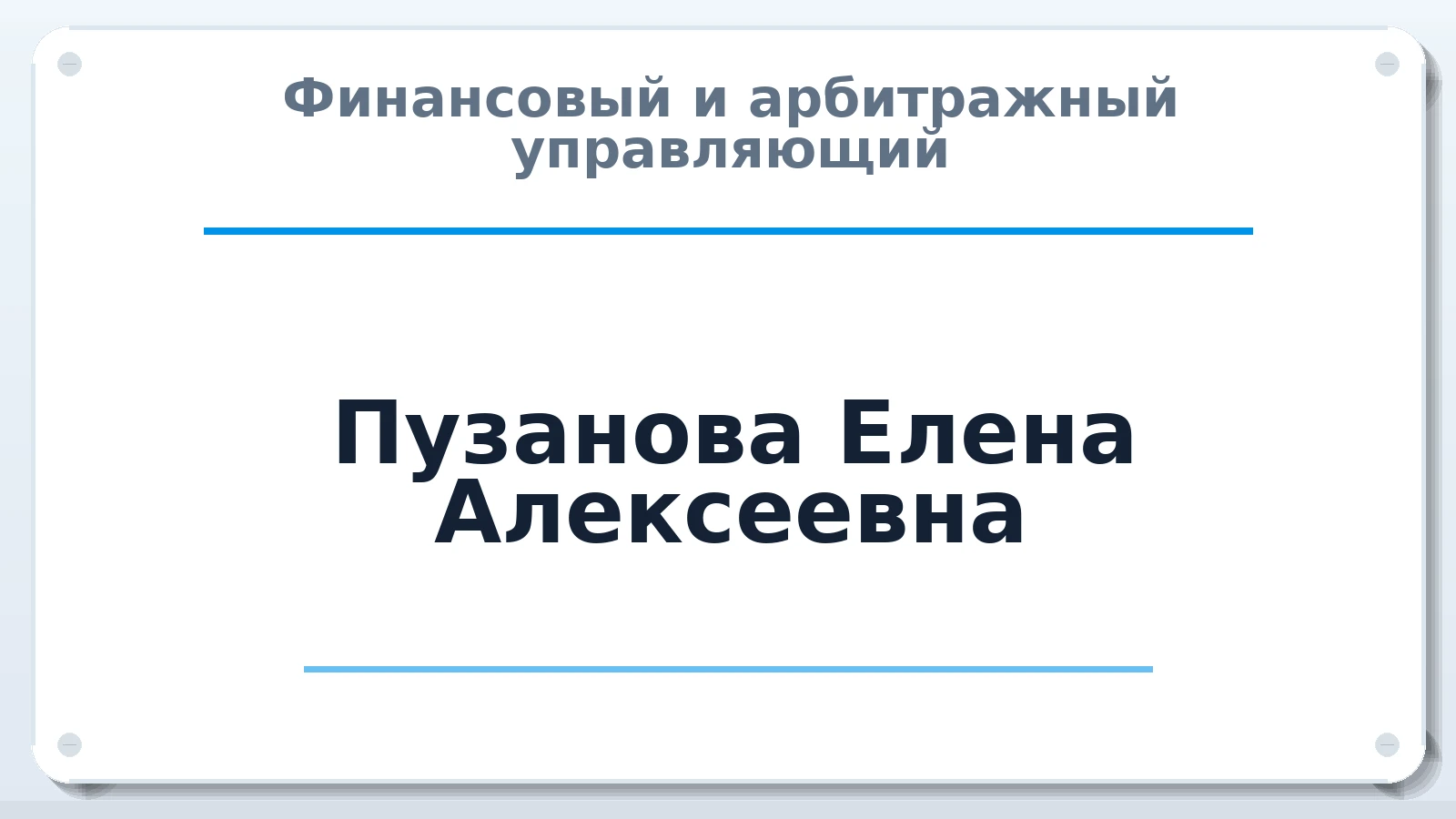 Финансовый и арбитражный управляющий Пузанова Елена Алексеевна ИНН 132604120930 членство: НПС СОПАУ "АЛЬЯНС УПРАВЛЯЮЩИХ"