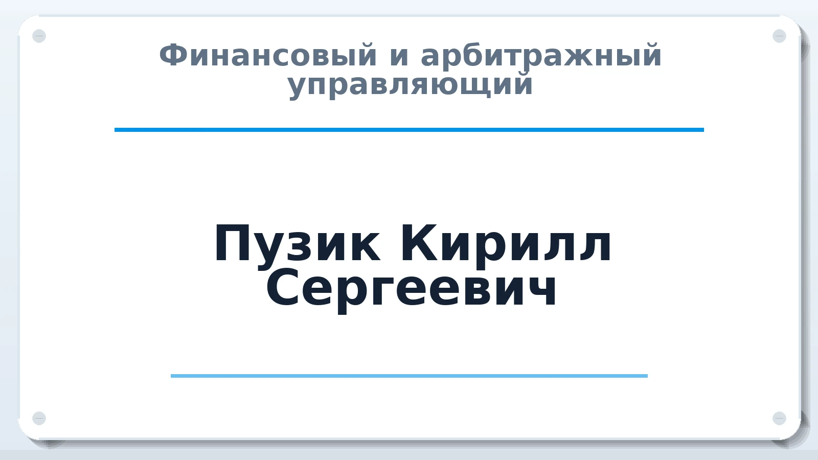 Финансовый и арбитражный управляющий Пузик Кирилл Сергеевич ИНН 390503845592 членство: АССОЦИАЦИЯ СОАУ "МЕРКУРИЙ"