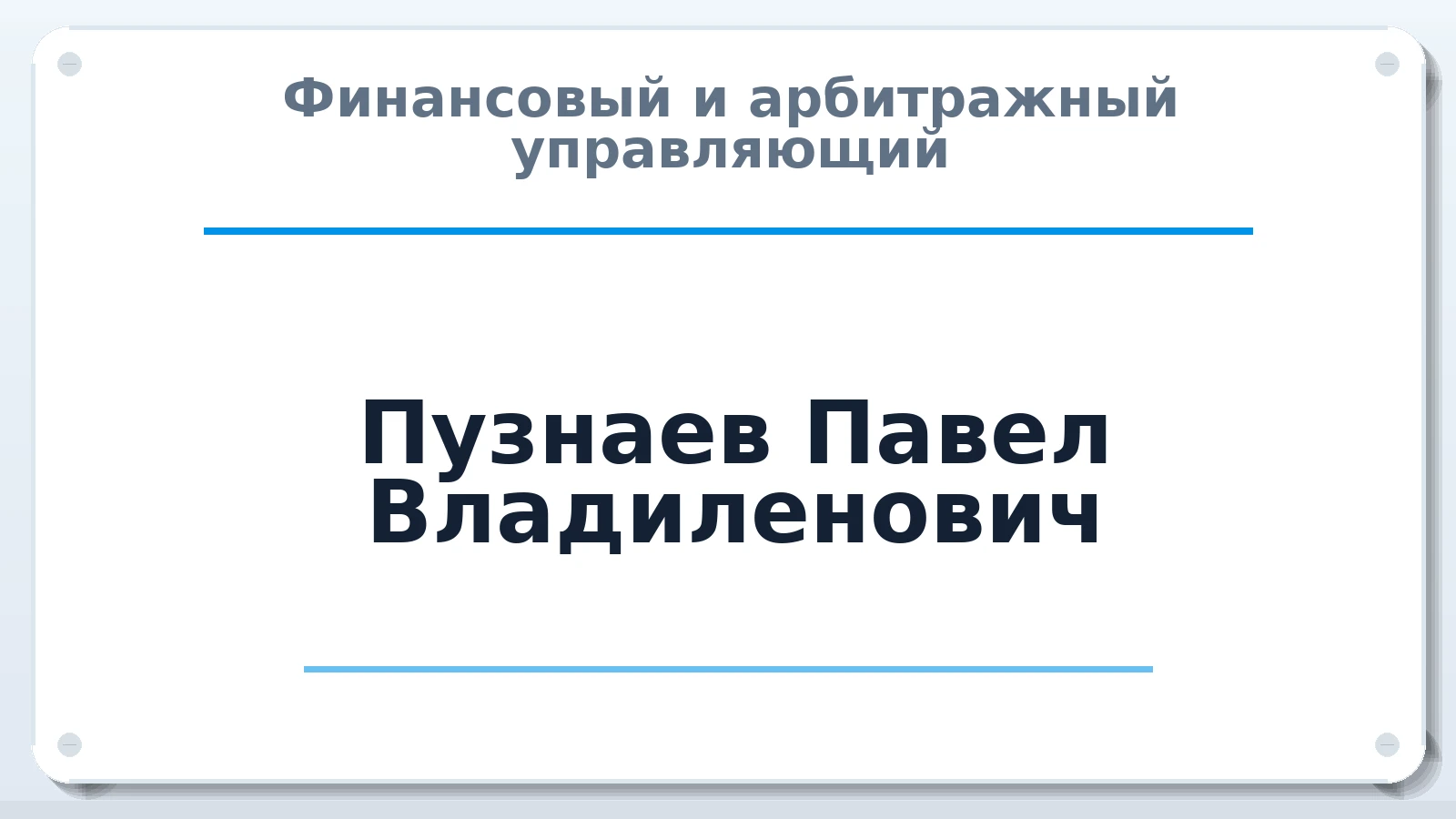 Финансовый и арбитражный управляющий Пузнаев Павел Владиленович ИНН 503013672760 членство: ААУ "ЦФОП АПК"