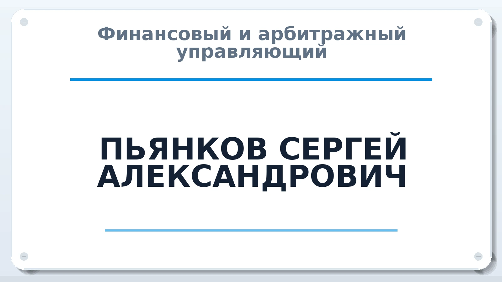 Финансовый и арбитражный управляющий ПЬЯНКОВ СЕРГЕЙ АЛЕКСАНДРОВИЧ ИНН 183107081795 членство: САМРО "АССОЦИАЦИЯ АНТИКРИЗИСНЫХ УПРАВЛЯЮЩИХ"