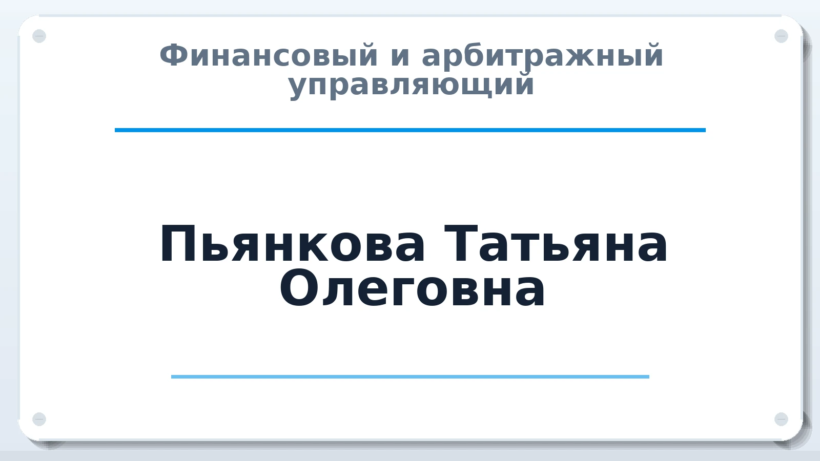 Финансовый и арбитражный управляющий Пьянкова Татьяна Олеговна ИНН 720409880003 членство: ААУ "СОБР"
