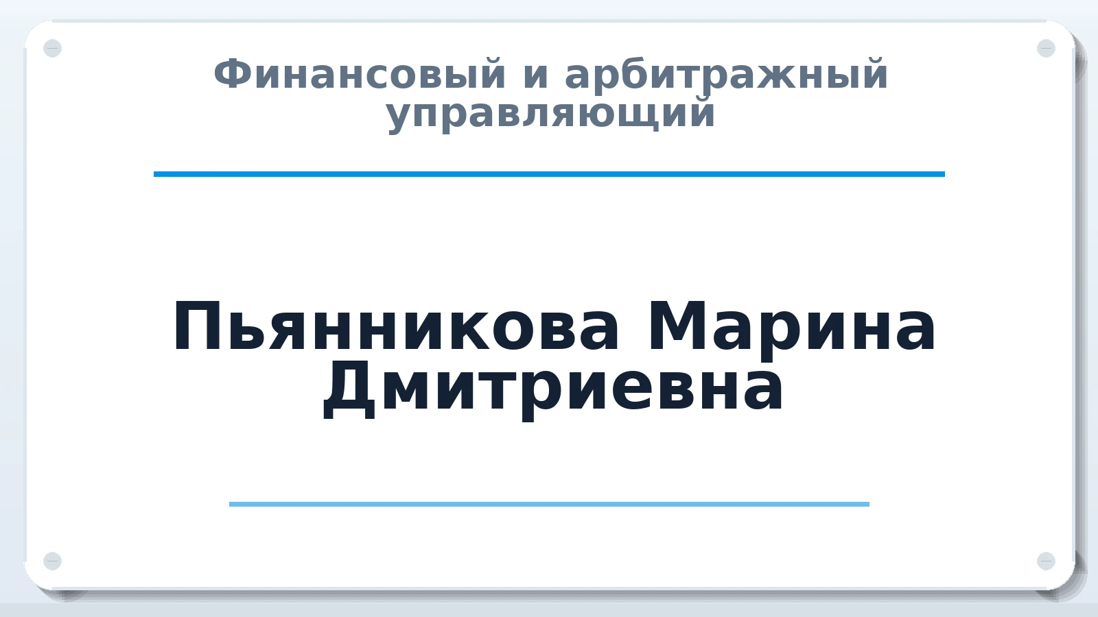 Финансовый и арбитражный управляющий Пьянникова Марина Дмитриевна ИНН 540430802894 членство: АССОЦИАЦИЯ ПАУ "ГАРАНТ"; АССОЦИАЦИЯ "ГАРАНТ"