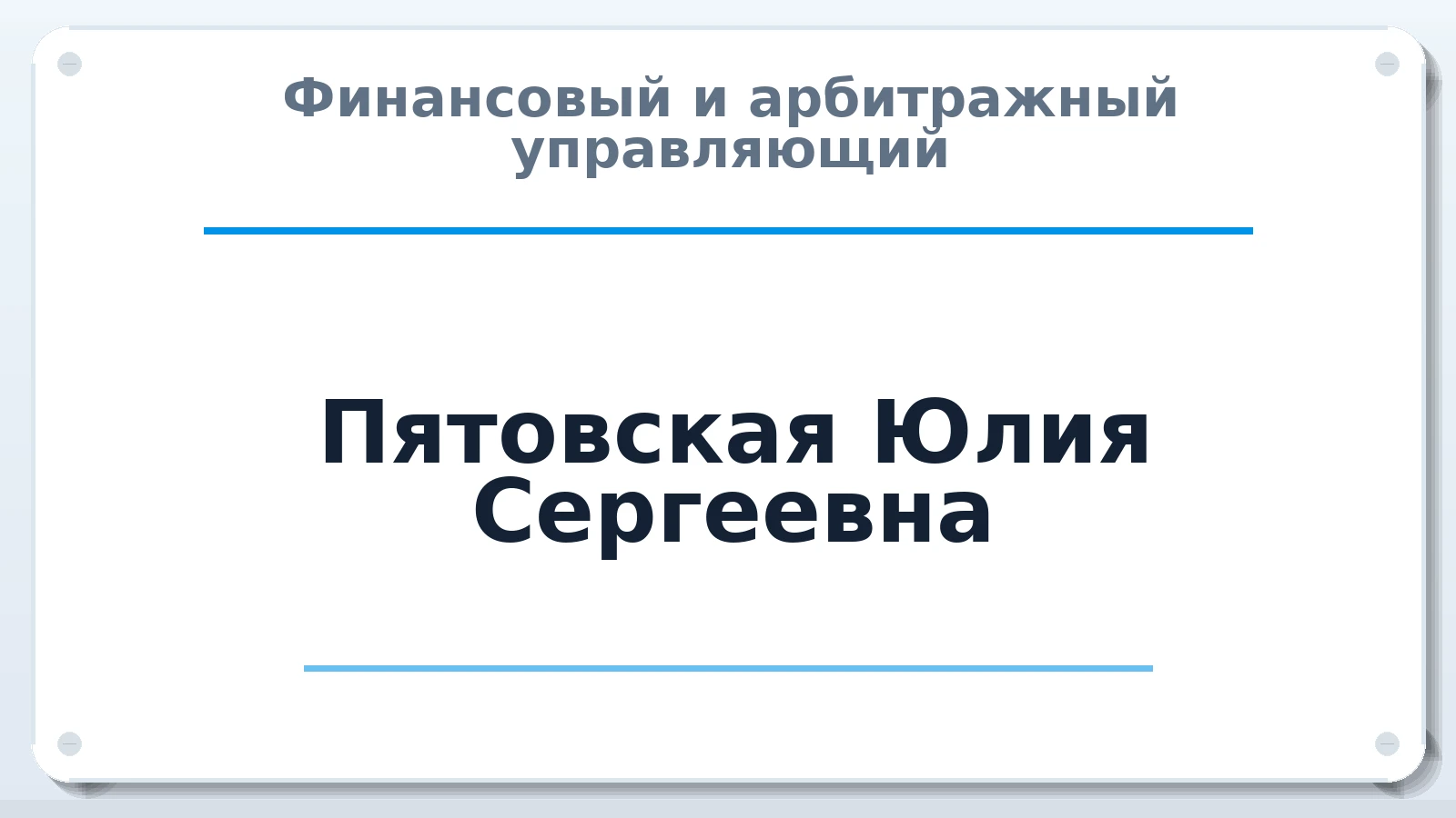 Финансовый и арбитражный управляющий Пятовская Юлия Сергеевна ИНН 667100860261 членство: СРО ААУ ЕВРОСИБ