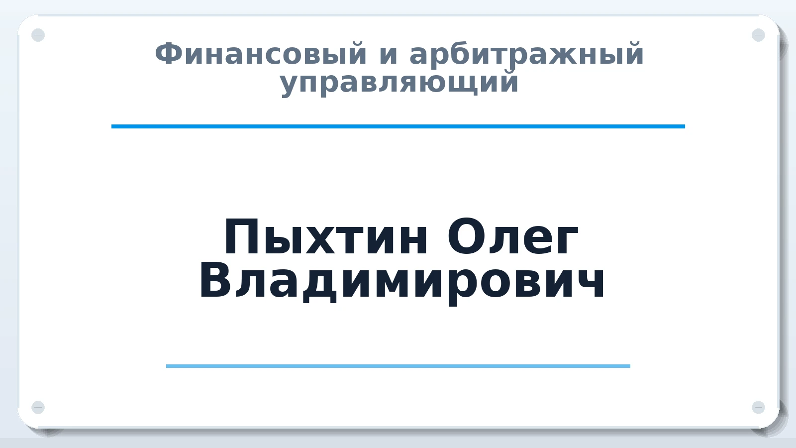 Финансовый и арбитражный управляющий Пыхтин Олег Владимирович ИНН 381402660294 членство: АССОЦИАЦИЯ "ДМСО"