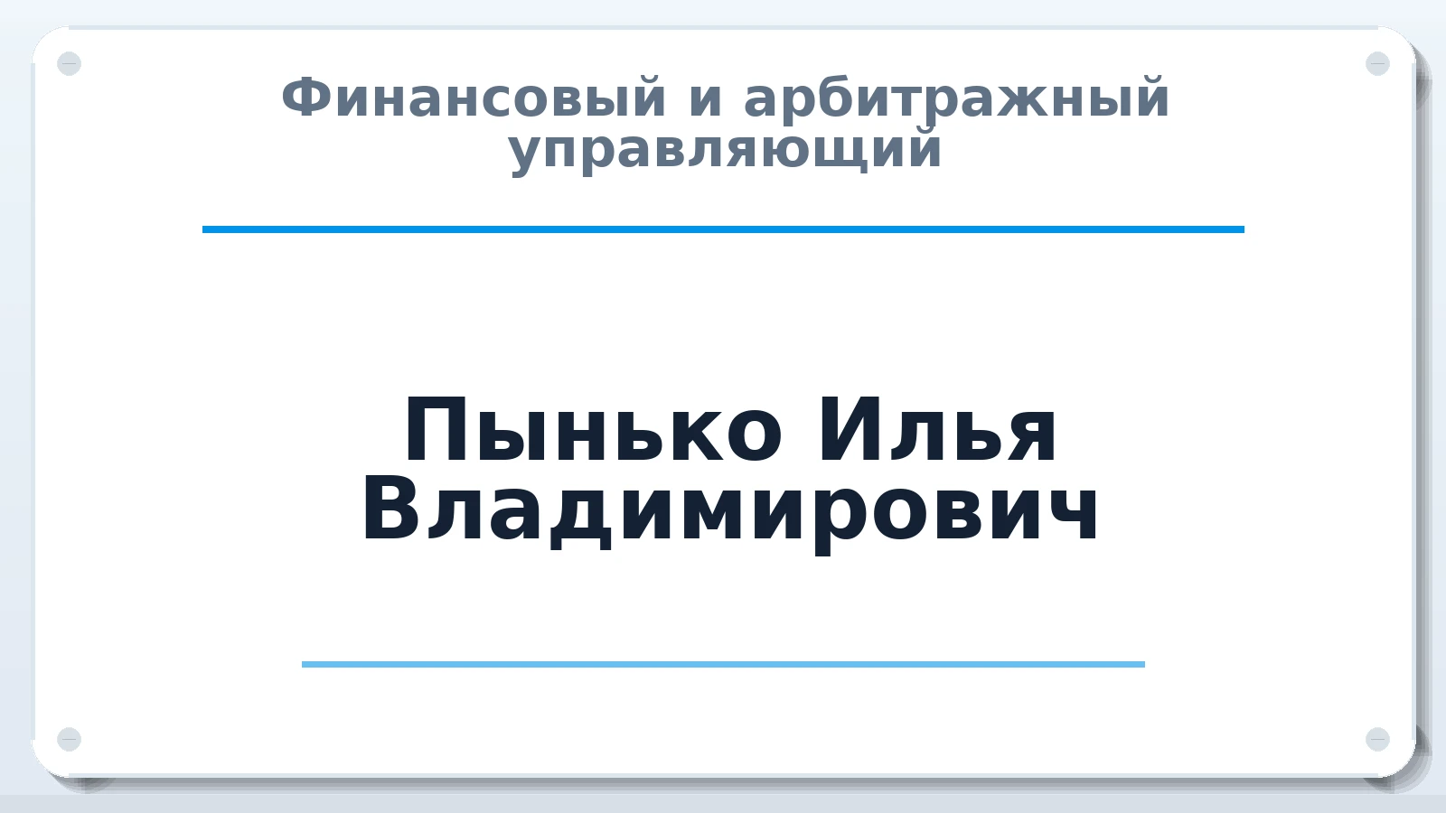 Финансовый и арбитражный управляющий Пынько Илья Владимирович ИНН 710709968005 членство: СОЮЗ АУ "ВОЗРОЖДЕНИЕ"