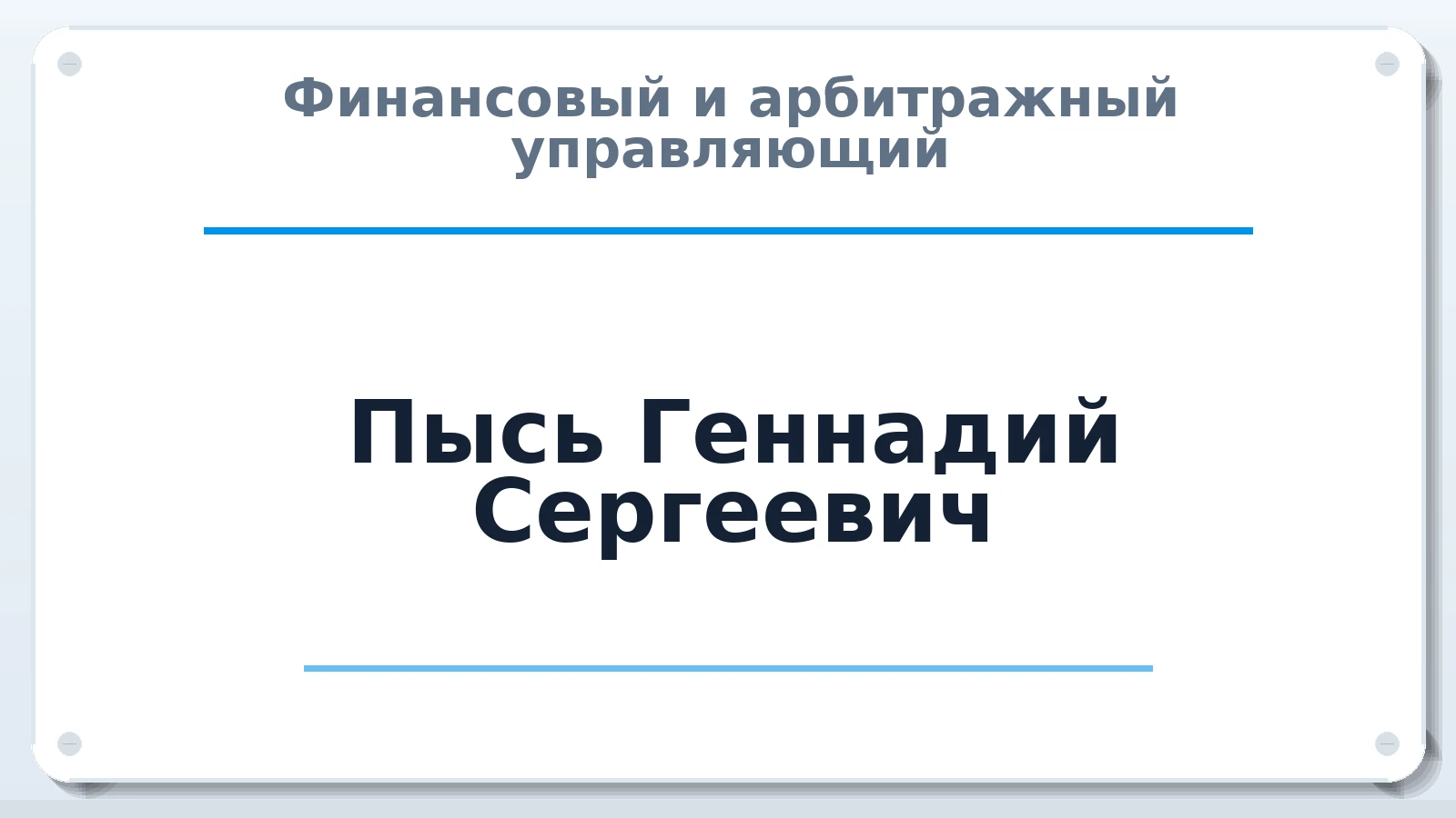 Финансовый и арбитражный управляющий Пысь Геннадий Сергеевич ИНН 325302052213 членство: СОЮЗ "СРО "ГАУ"