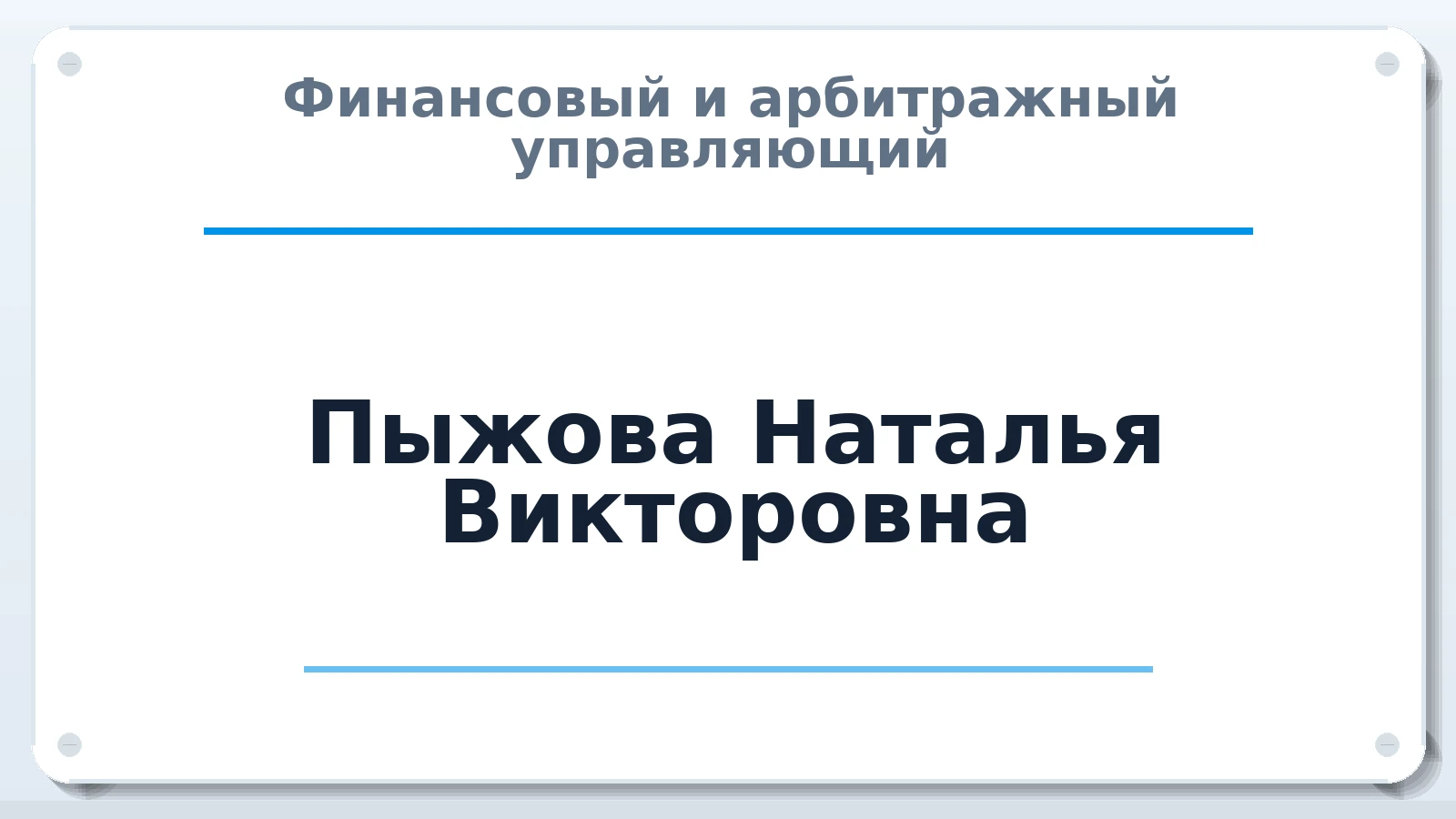 Финансовый и арбитражный управляющий Пыжова Наталья Викторовна ИНН 463222427165 членство: САУ "СРО "ДЕЛО"