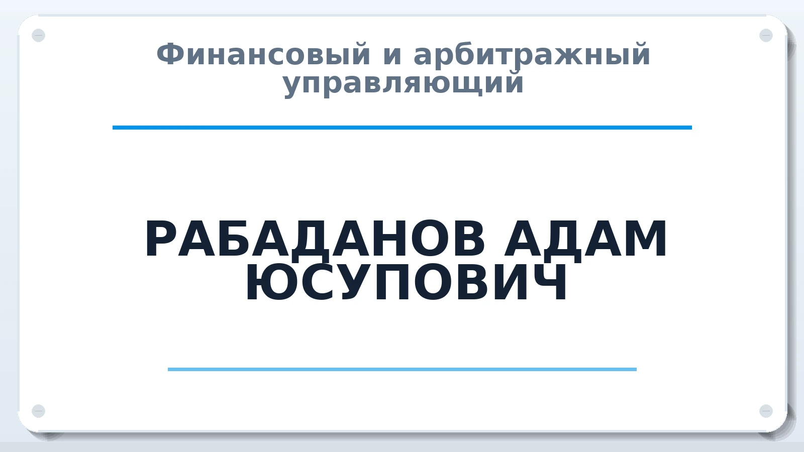 Финансовый и арбитражный управляющий РАБАДАНОВ АДАМ ЮСУПОВИЧ ИНН 054704335620 членство: АССОЦИАЦИЯ "СГАУ"