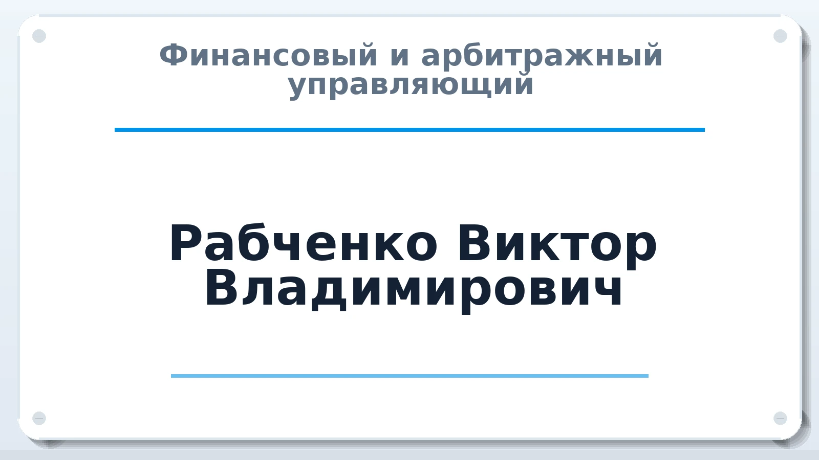 Финансовый и арбитражный управляющий Рабченко Виктор Владимирович ИНН 631300473950 членство: АССОЦИАЦИЯ "СРО АУ "ЮЖНЫЙ УРАЛ"